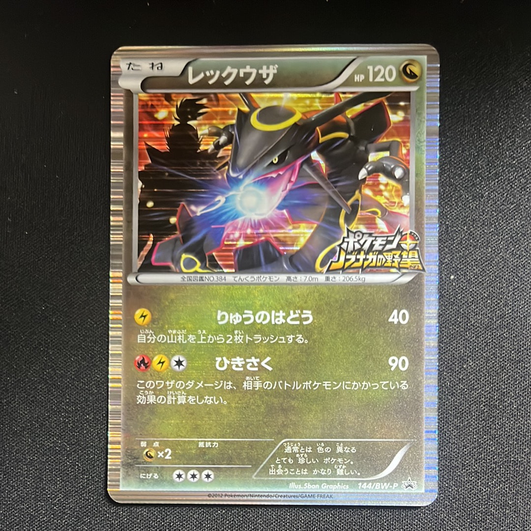 レックウザ P [BW-P 144/BW-P](プロモーションカード「ポケモン +