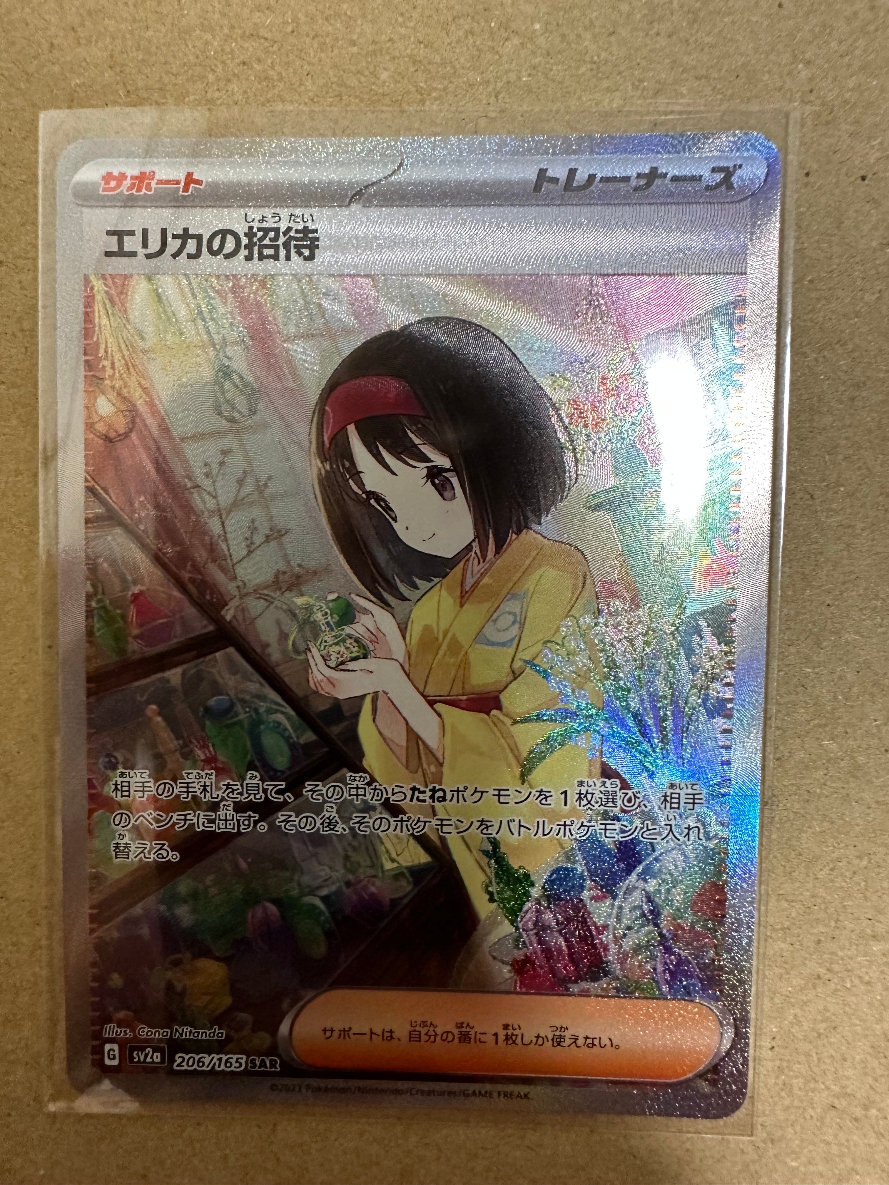 エリカの招待 SAR[SV2a 206/165](強化拡張パック「ポケモンカード151」)