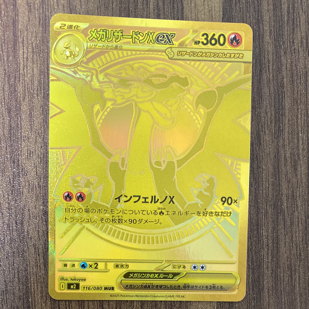 メガリザードンXex MUR [M2 116/080](拡張パック「インフェルノX」)