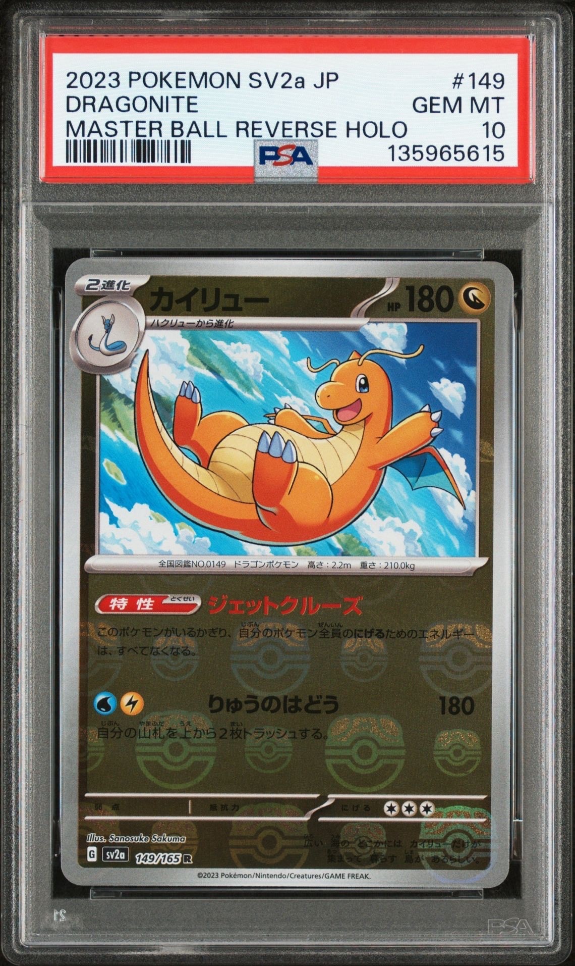 カイリュー R: マスターボールミラー[SV2a 149/165](強化拡張パック「ポケモンカード151」)