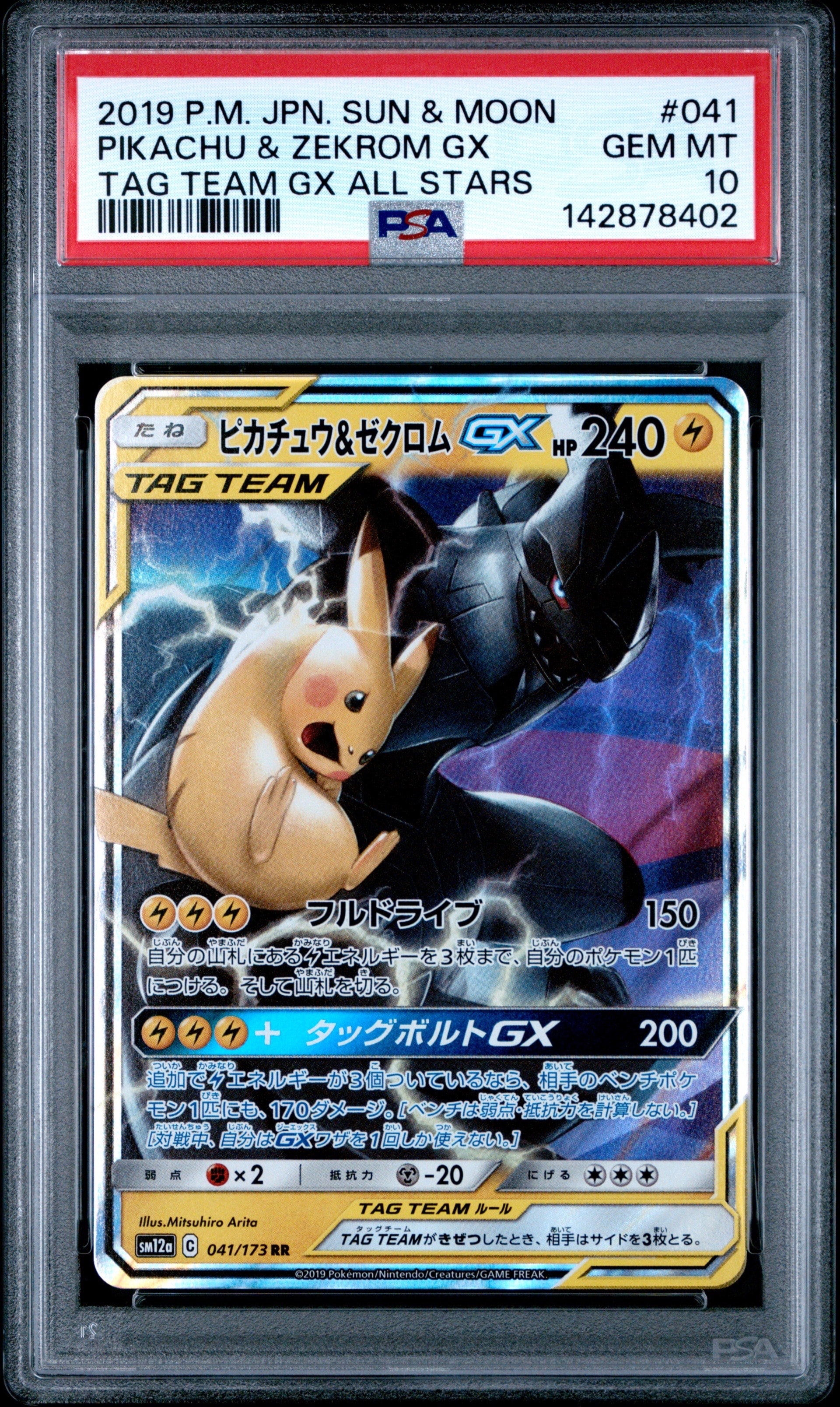 ピカチュウ&ゼクロムGX RR [SM12a 041/173](ハイクラスパック「TAG TEAM GX タッグオールスターズ」)