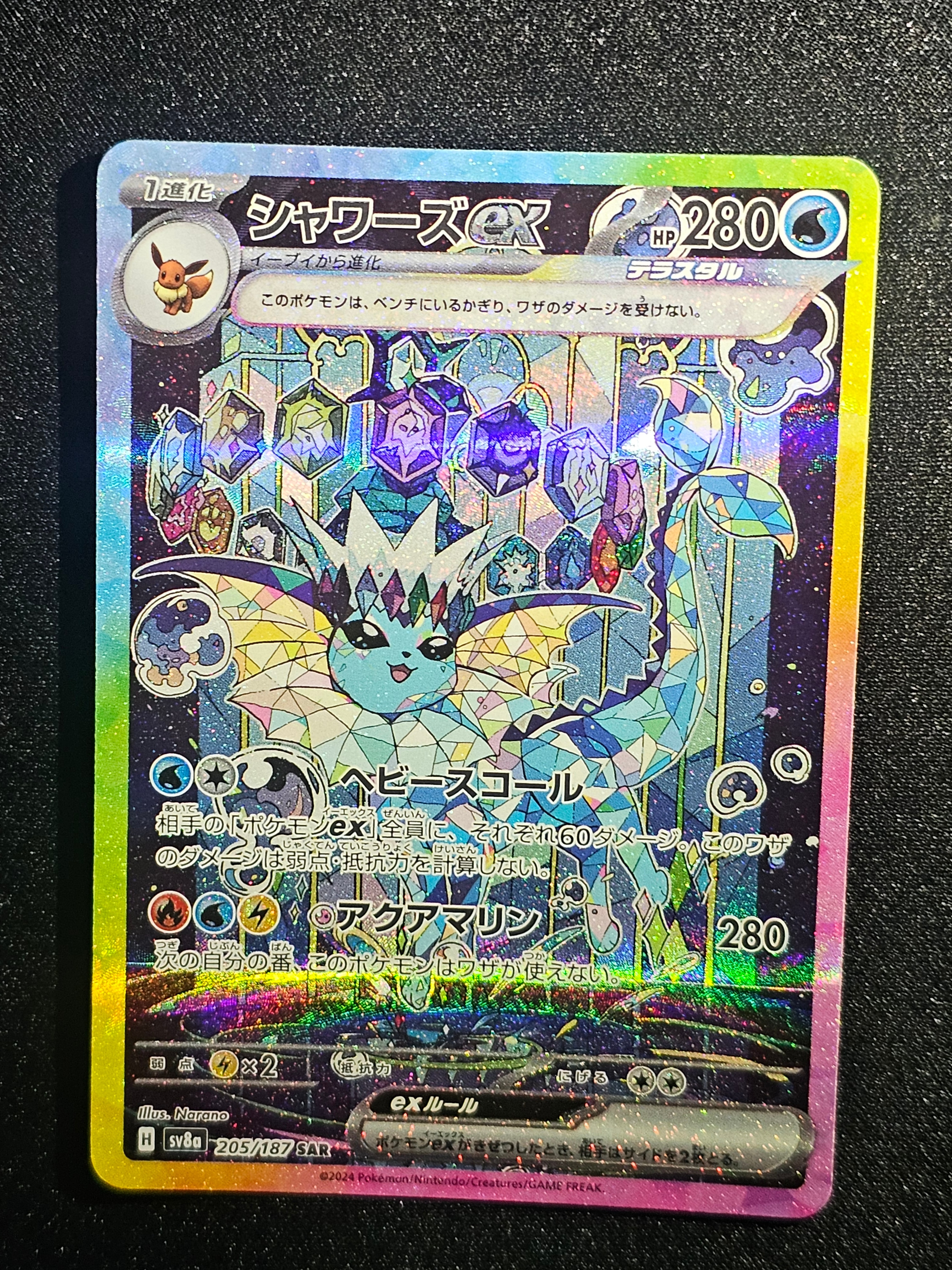 シャワーズex SAR [SV8a 205/187](ハイクラスパック「テラスタルフェスex」)