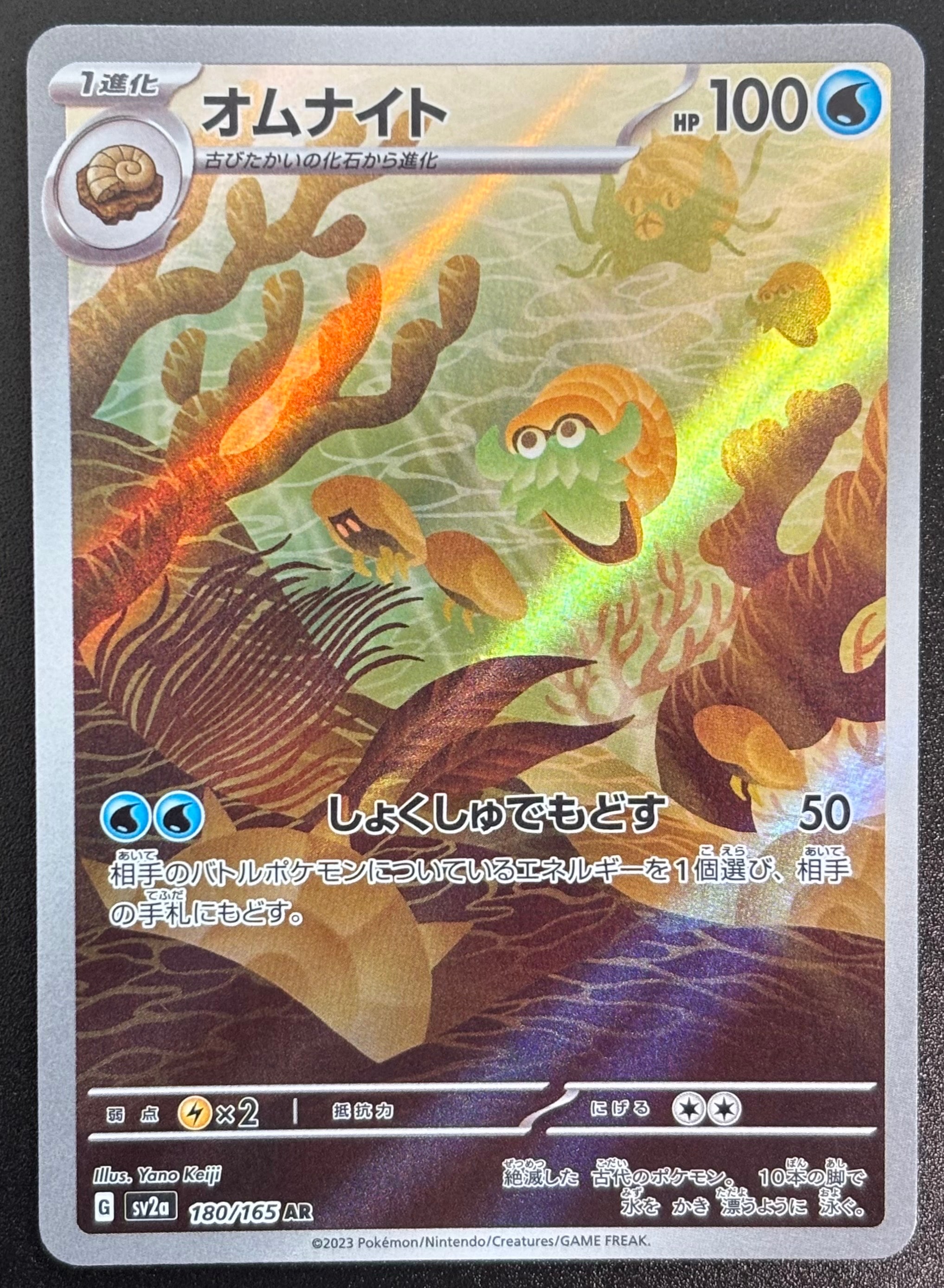 オムナイト AR[SV2a 180/165](強化拡張パック「ポケモンカード151」)