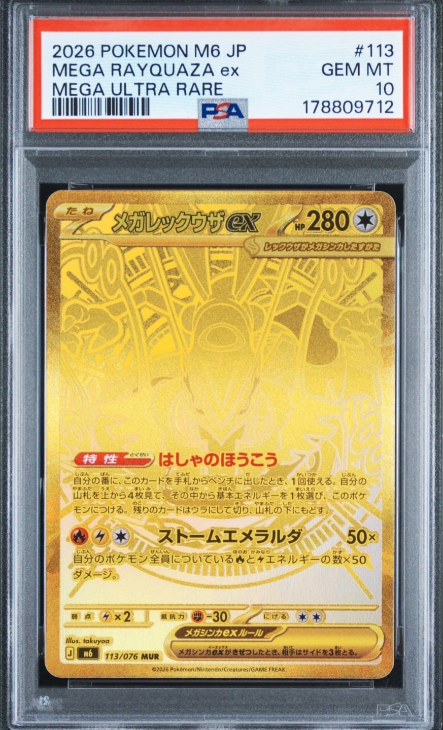 メガレックウザex MUR [M6 113/076](拡張パック「ストームエメラルダ」)