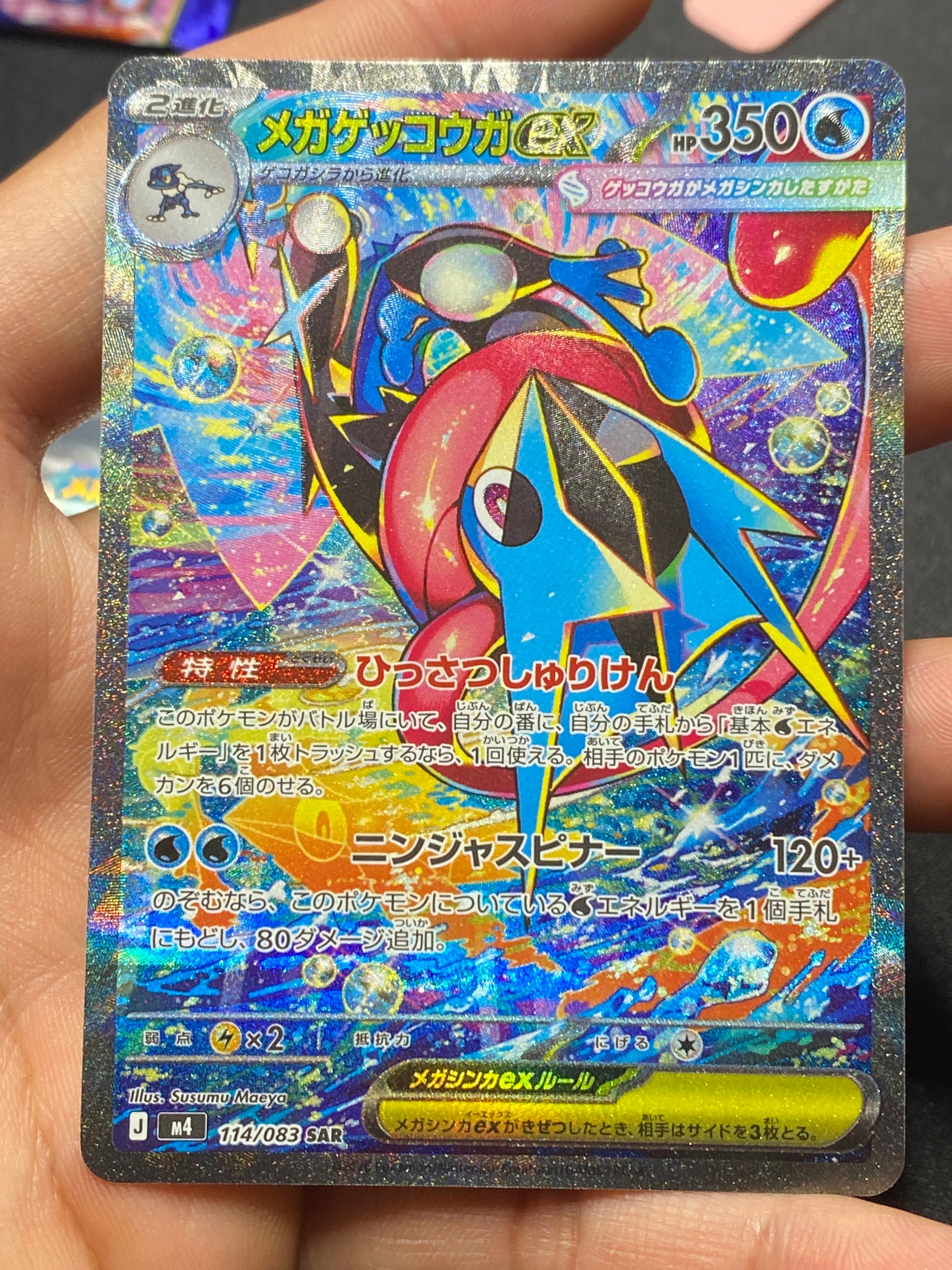 メガゲッコウガex SAR [M4 114/083](拡張パック「ニンジャスピナー」)