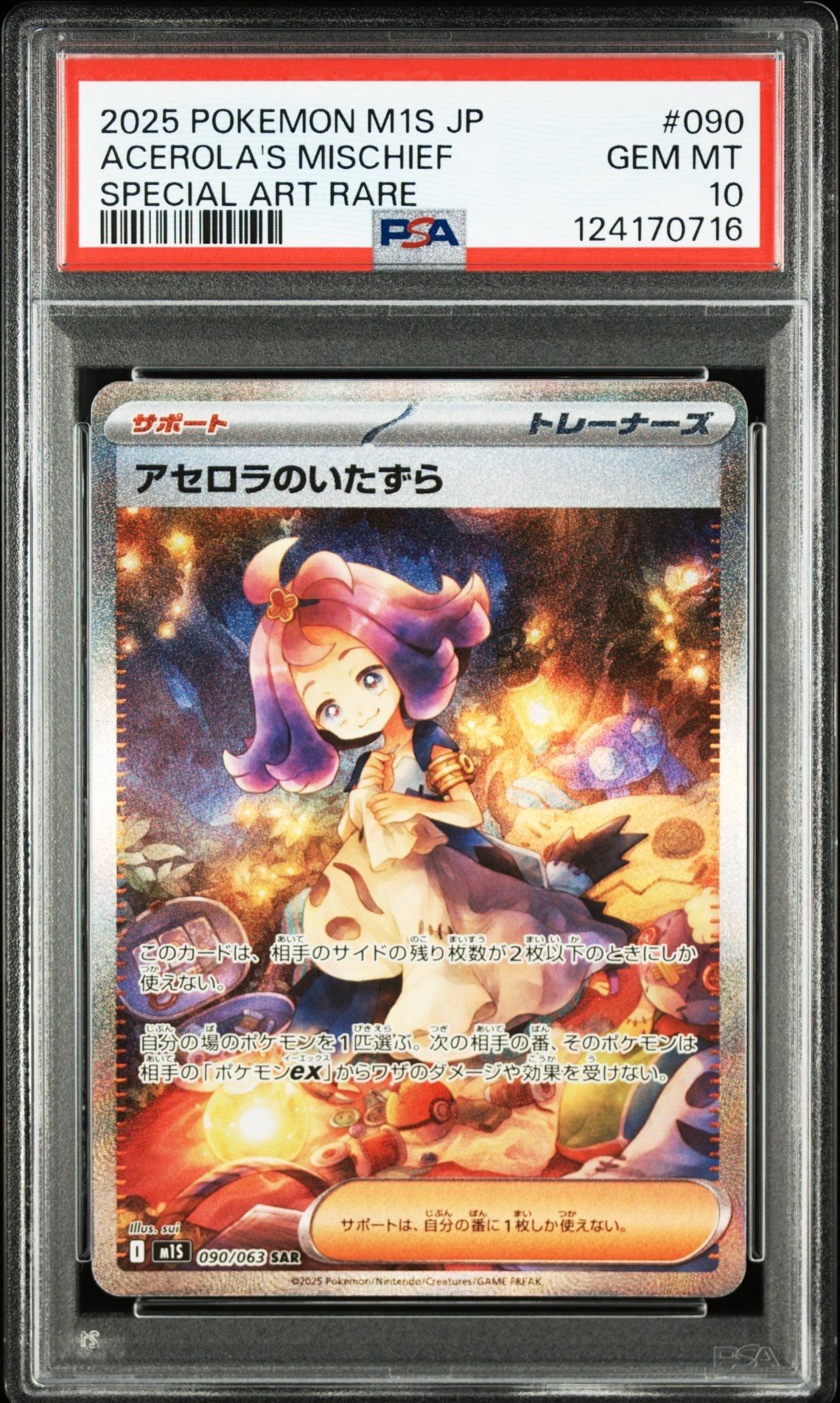 アセロラのいたずら SAR [M1S 090/063](拡張パック「メガシンフォニア」)