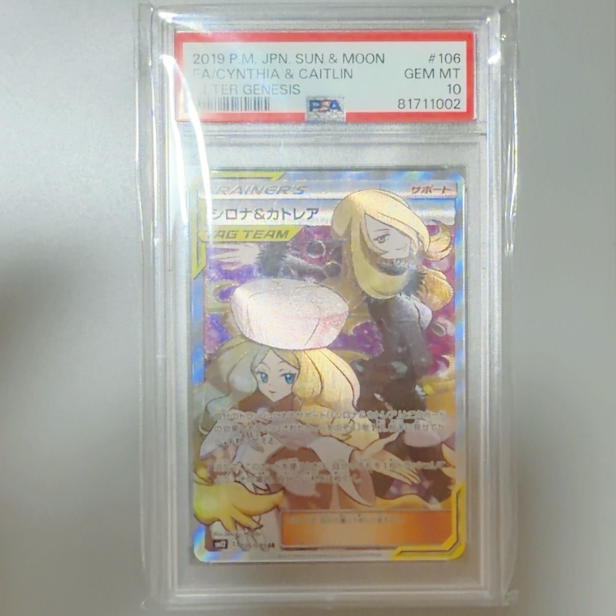 シロナ&カトレア SR[SM12 106/095](拡張パック「オルタージェネシス」)