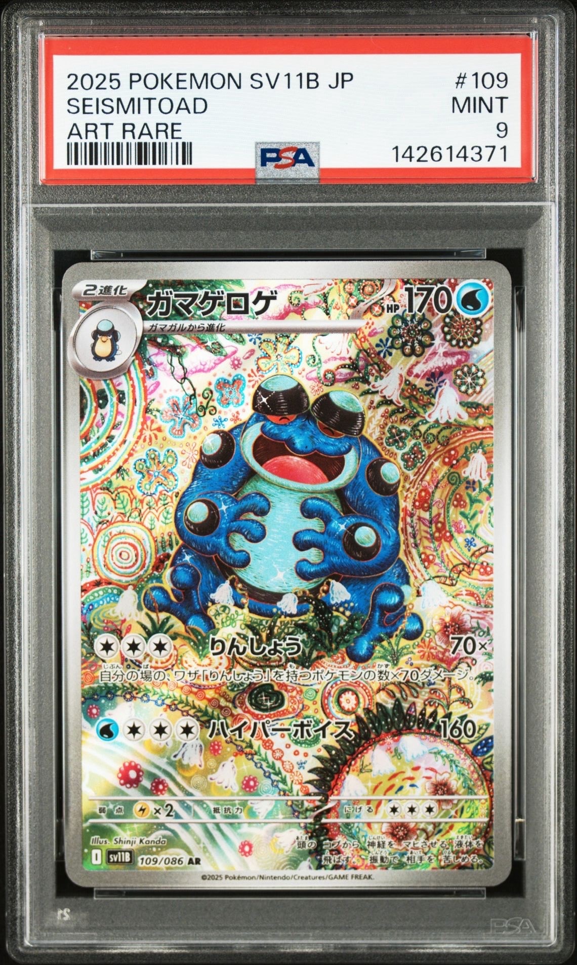 ガマゲロゲ AR PSA9 PSA9ガマゲロゲ PSA9 ガマゲロゲ AR ポケモンカード AR [SV11B 109⁄086
