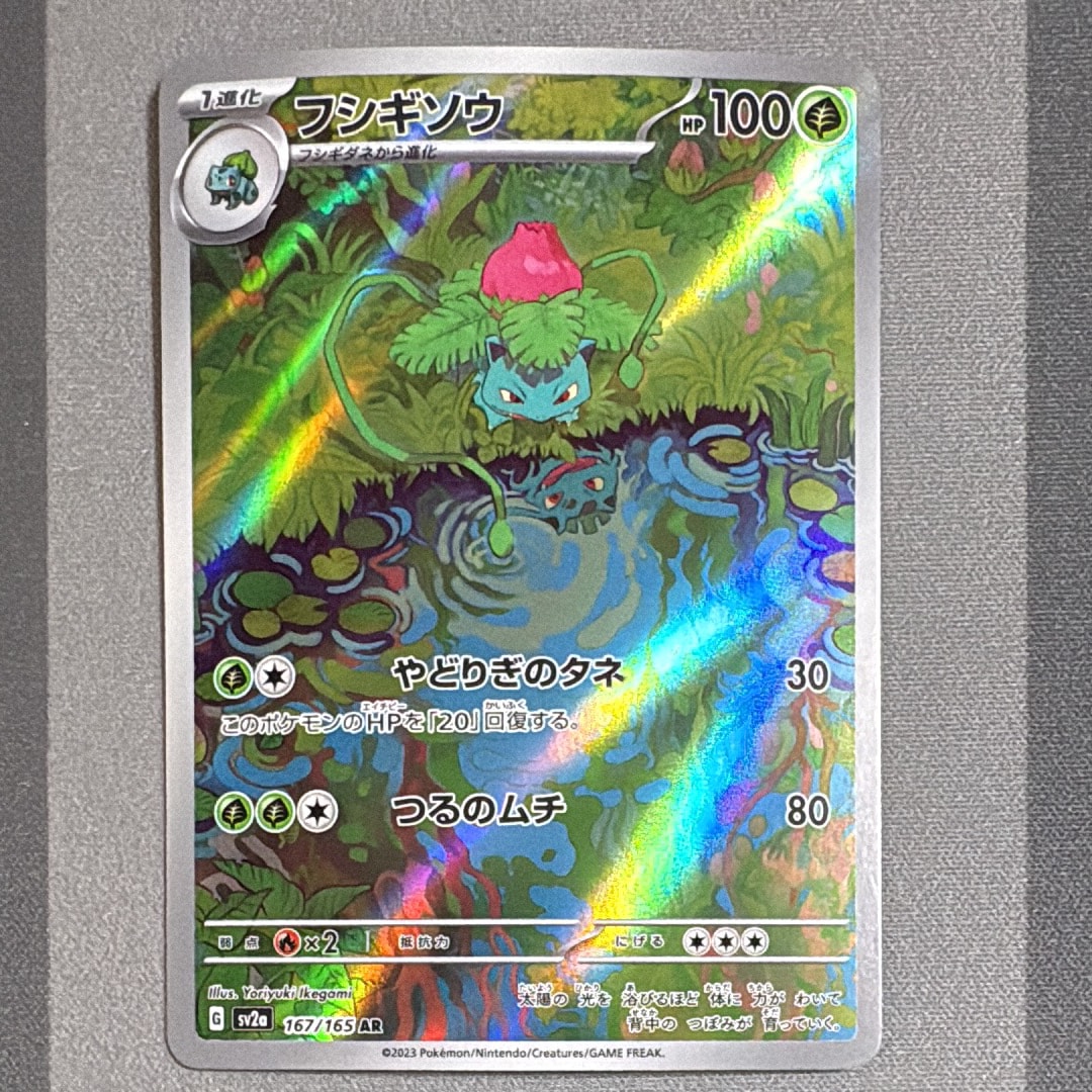 フシギソウ AR[SV2a 167/165](強化拡張パック「ポケモンカード151」)