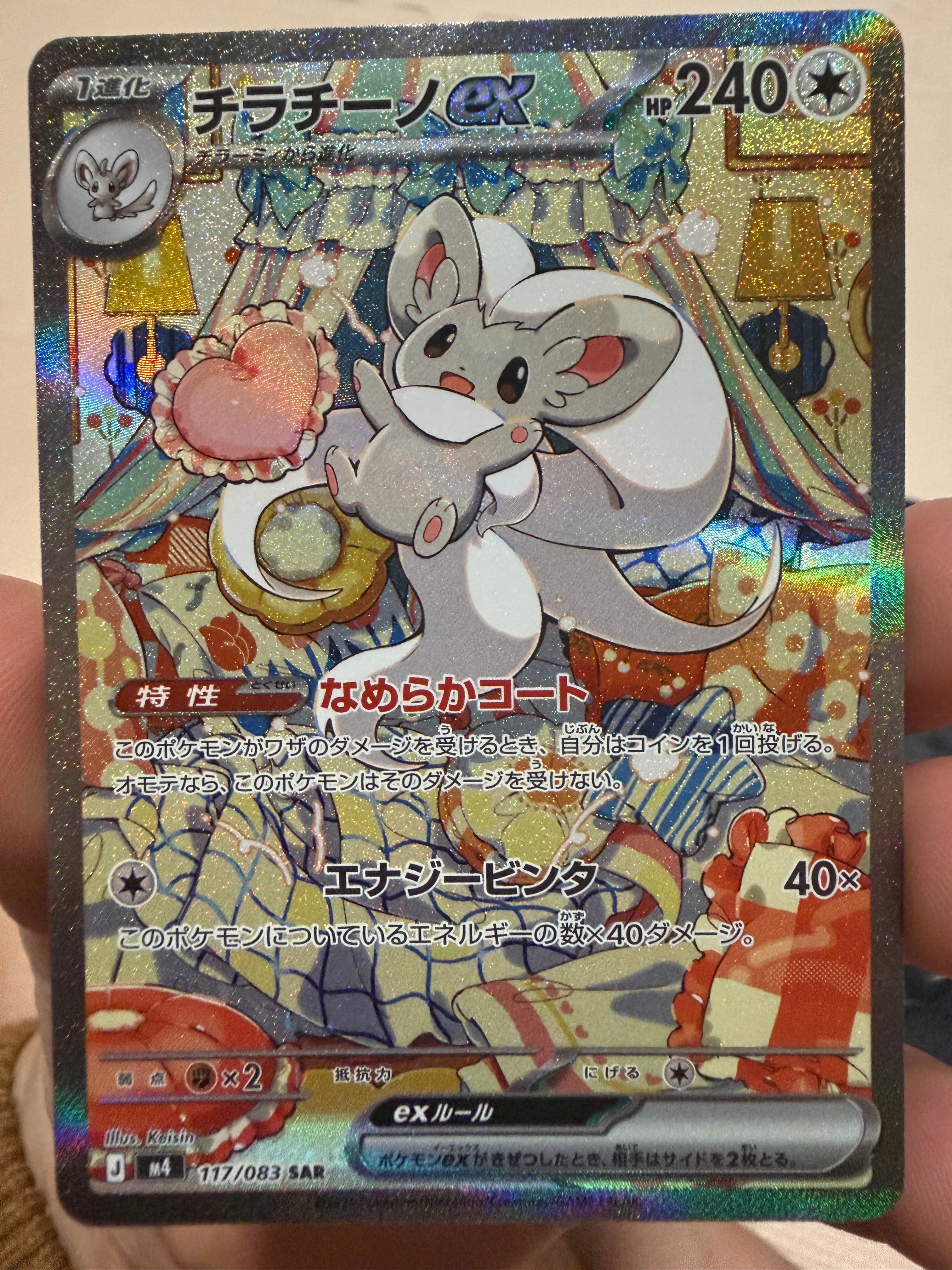 チラチーノex SAR [M4 117/083](拡張パック「ニンジャスピナー」)