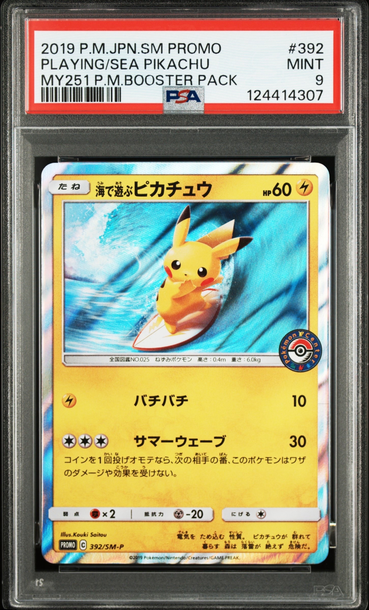 海で遊ぶピカチュウ ポケモンカード プロモ ポケカ ポケモンカード 海で遊ぶピカチュウ 392/SM-P PROMO プロモ