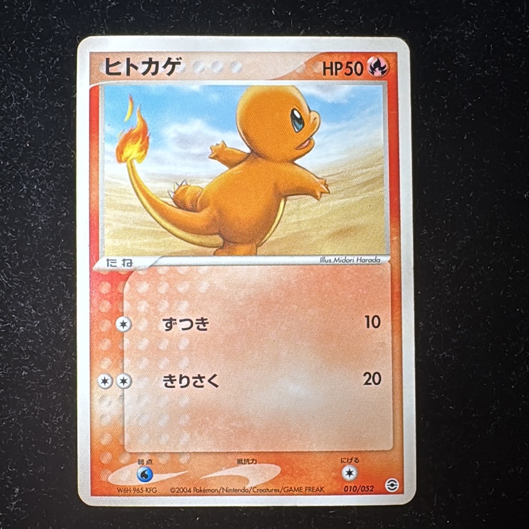 ヒトカゲ :1ED [PCG 010/052](ランダム構築スターター「リザードン★炎」)