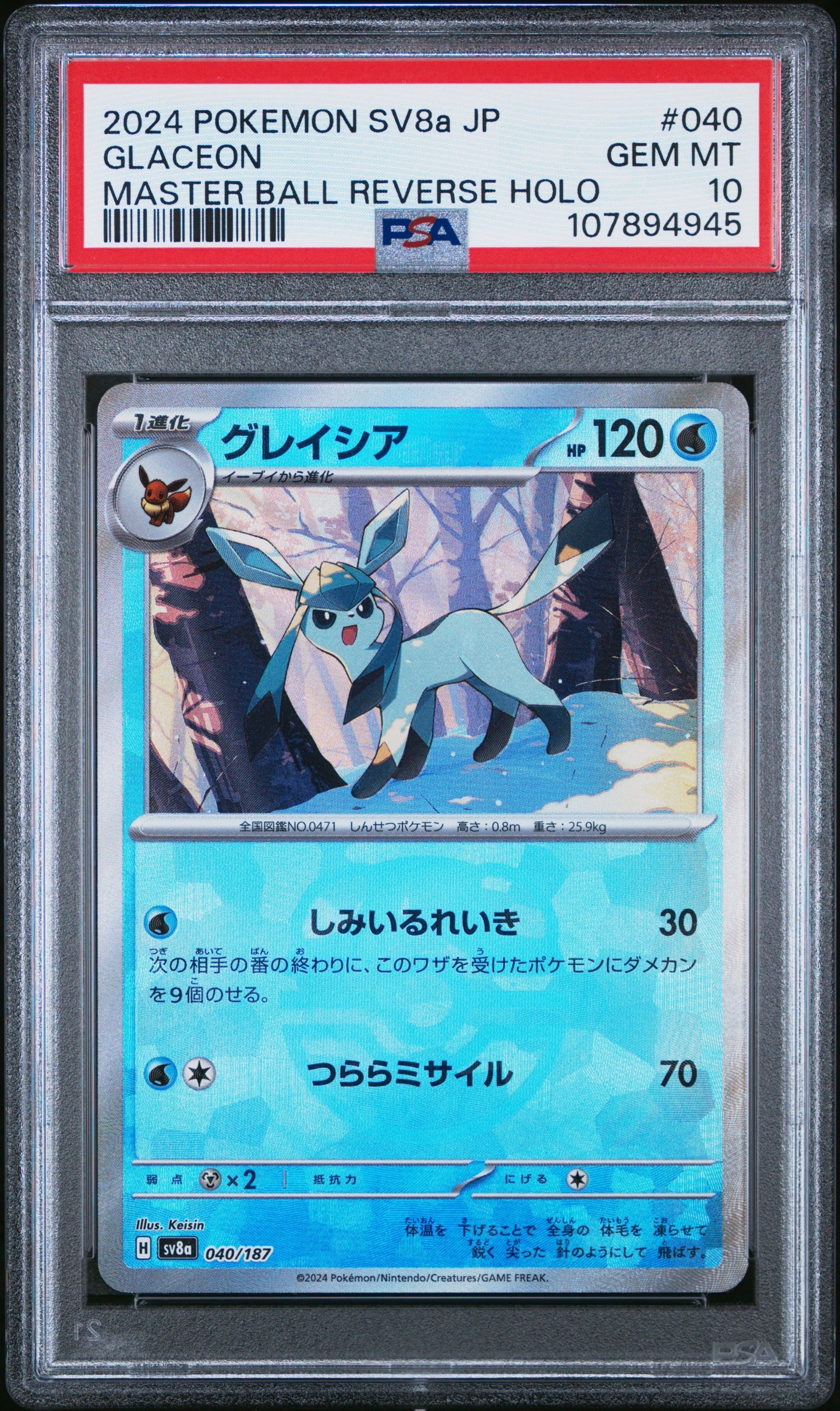 グレイシア :マスターボールミラー [SV8a 040/187](ハイクラスパック「テラスタルフェスex」)