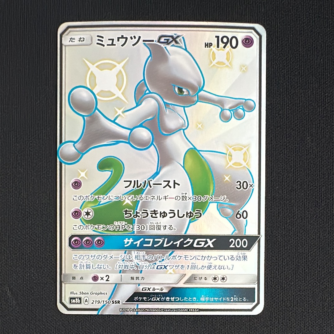 ミュウツーGX SSR[SM8b 219/150](ハイクラスパック「GXウルトラシャイニー」)