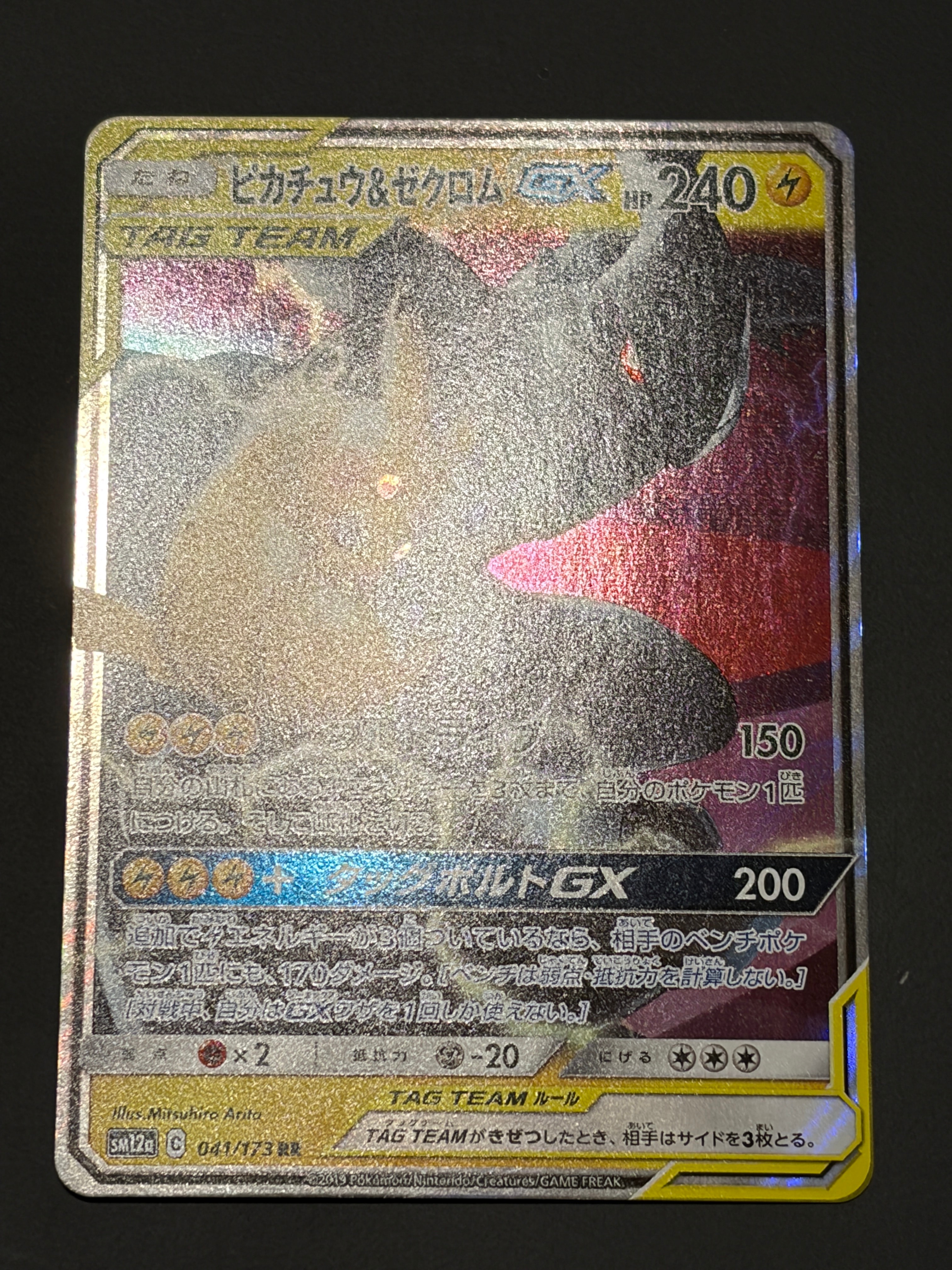 ピカチュウ&ゼクロムGX RR [SM12a 041/173](ハイクラスパック「TAG