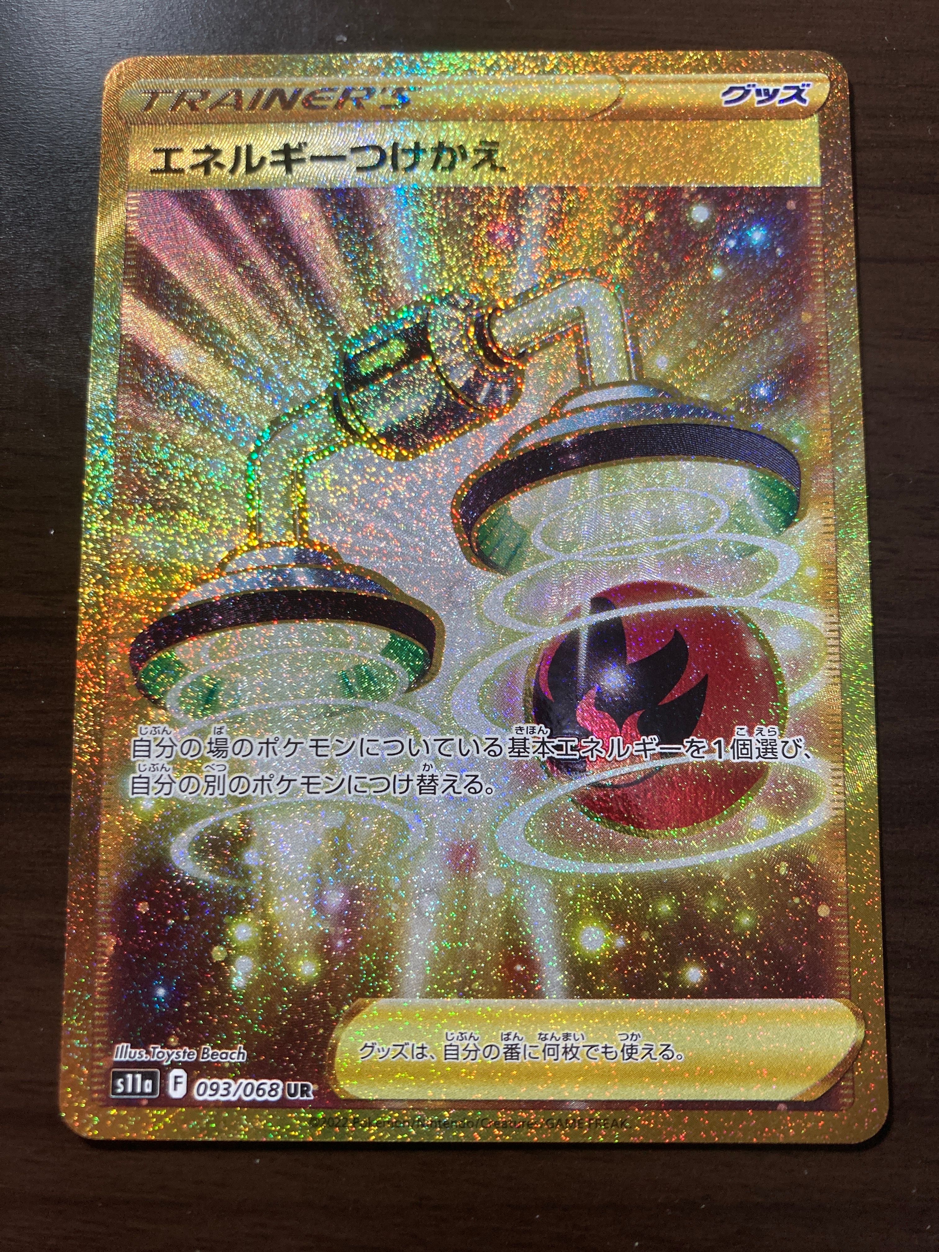 エネルギーつけかえ UR [s11a 093/068](強化拡張パック『白熱のアルカナ』)