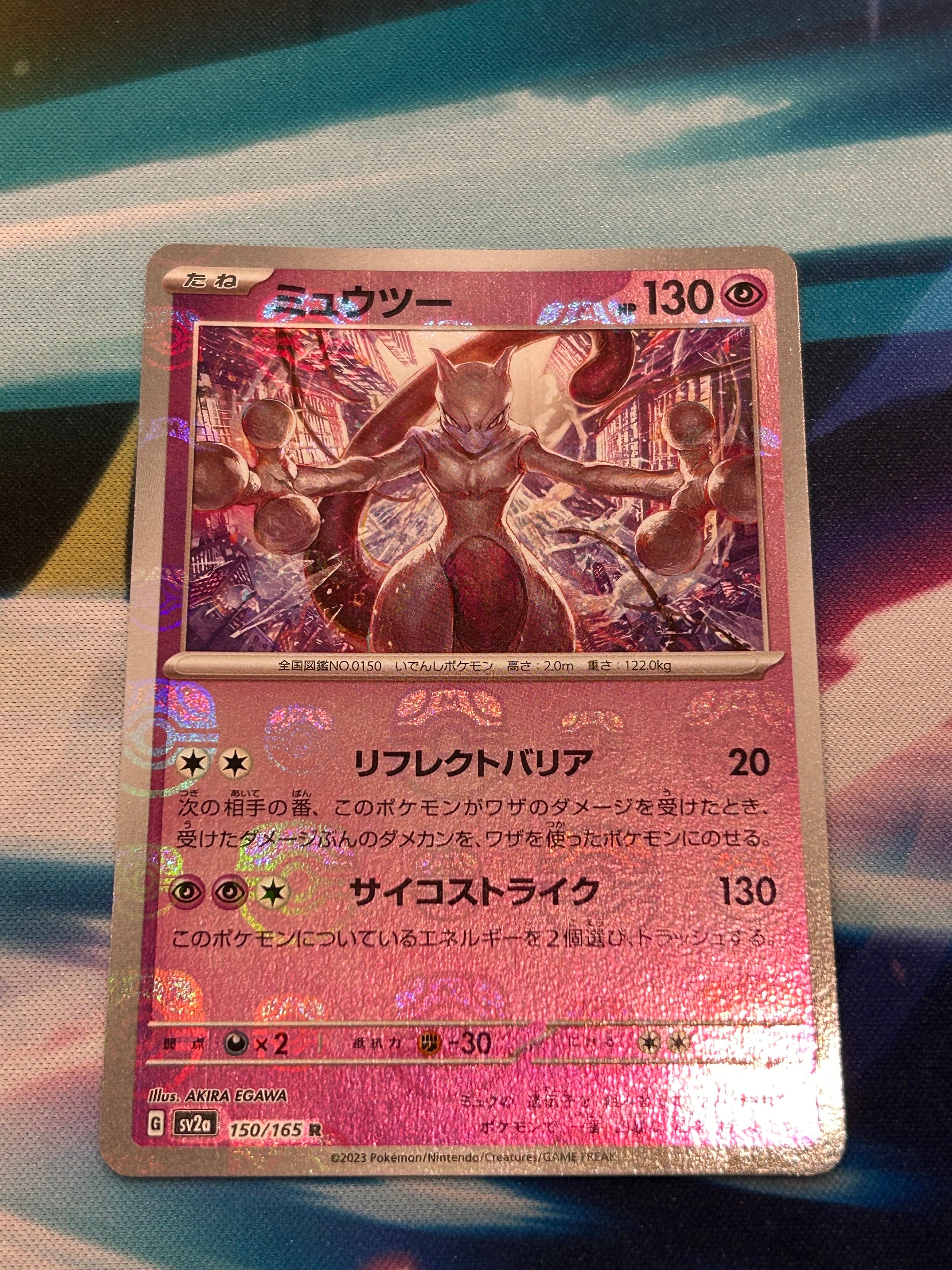ミュウツー R: マスターボールミラー[SV2a 150/165](強化拡張パック「ポケモンカード151」)
