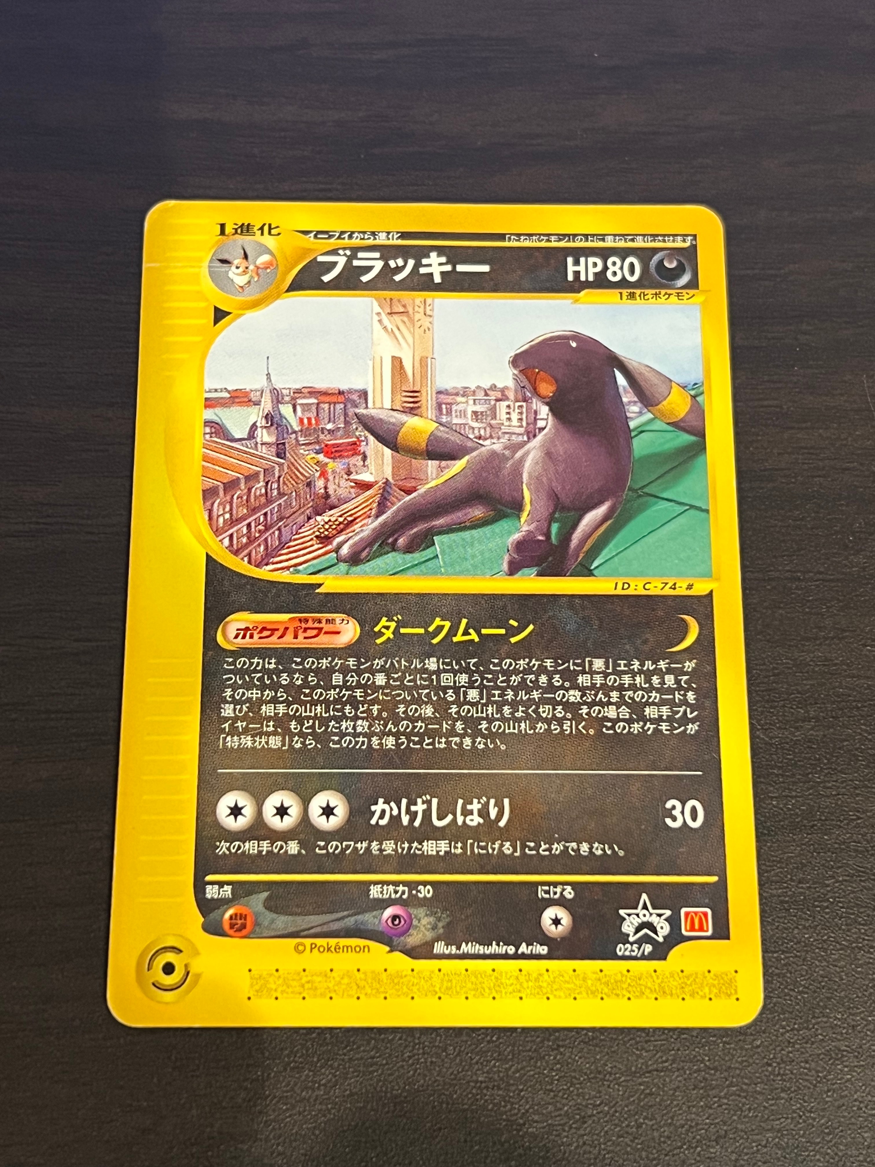ブラッキー P [e-P 025](プロモーションカード「マクドナルド