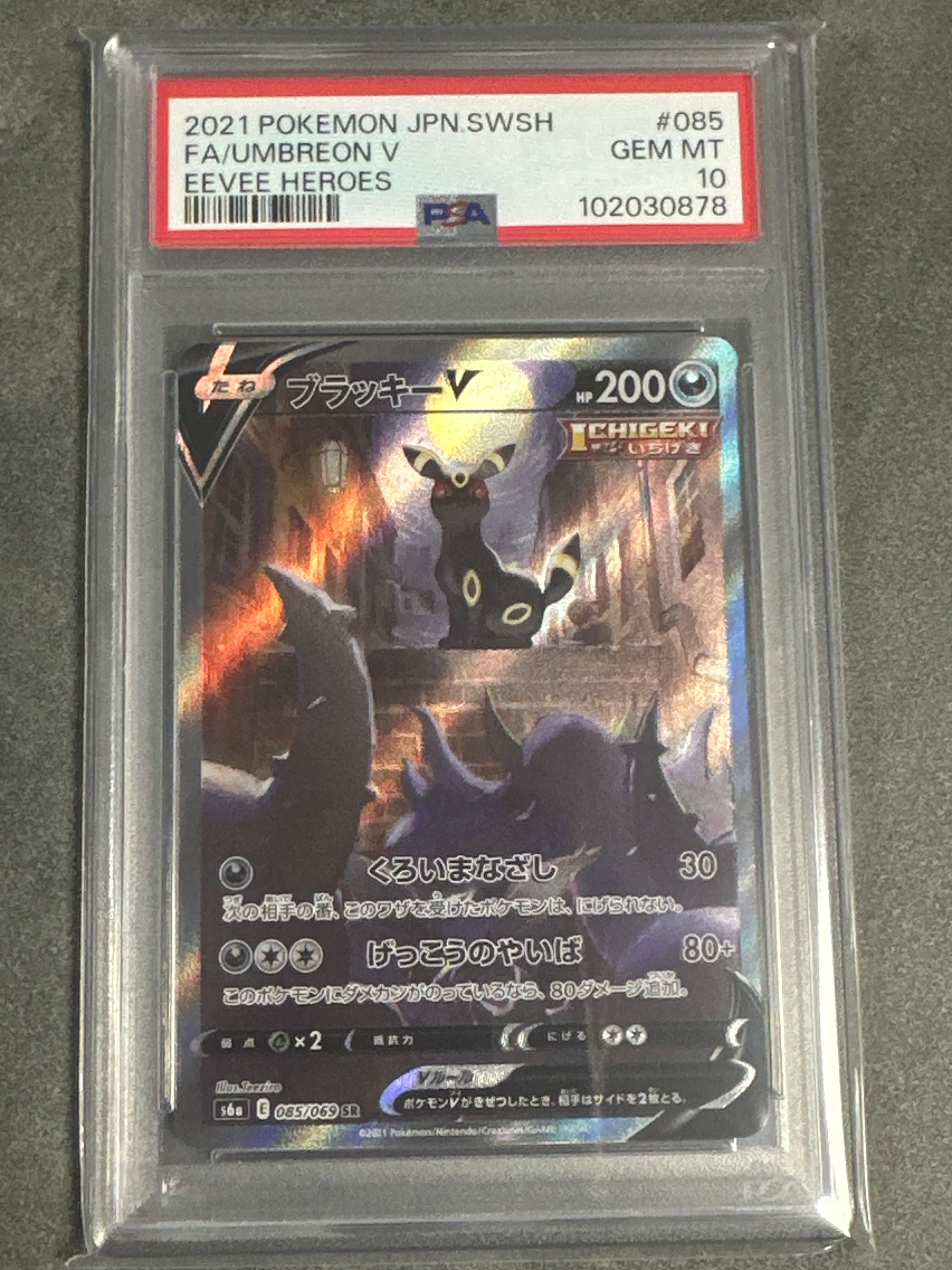 ブラッキーV SR: SA[S6a 085/069](強化拡張パック「イーブイヒーローズ」)