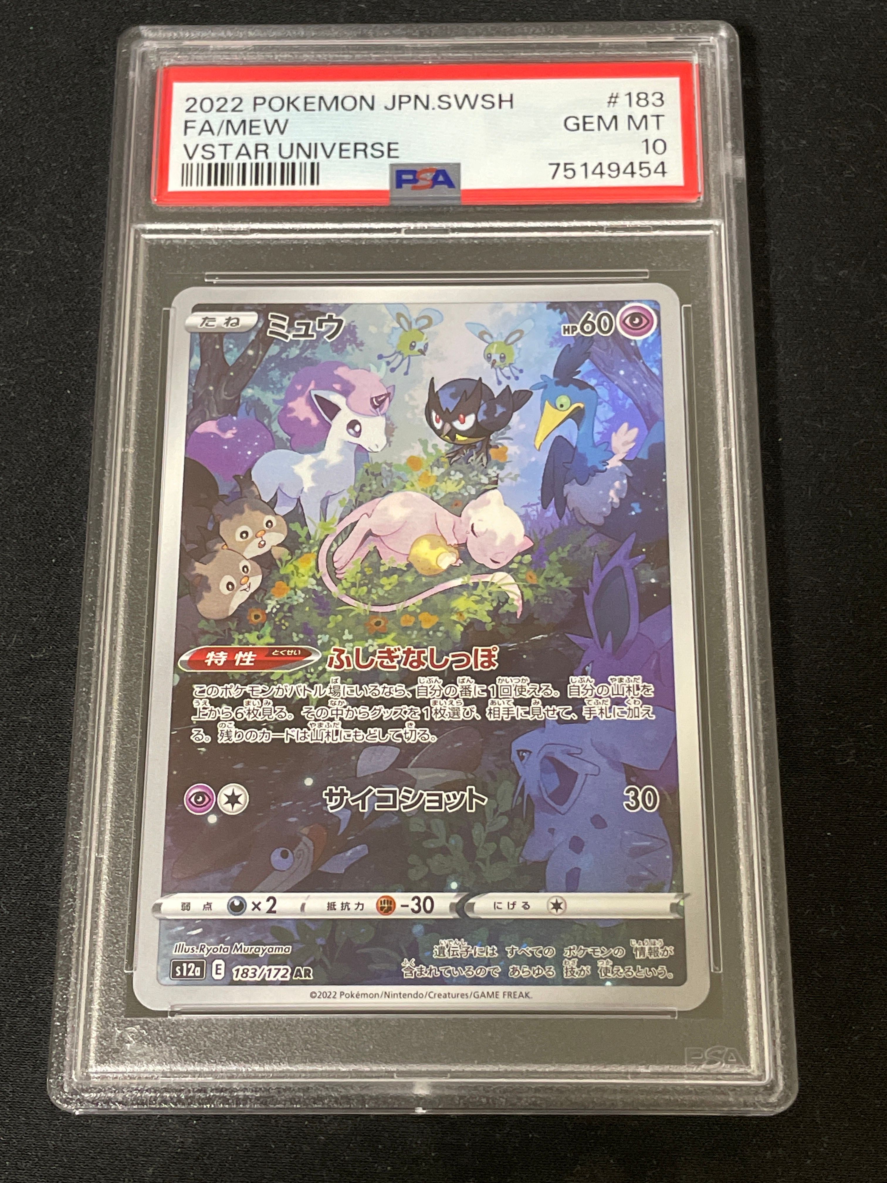 ミュウ AR[s12a 183/172](ハイクラスパック「VSTARユニバース」)