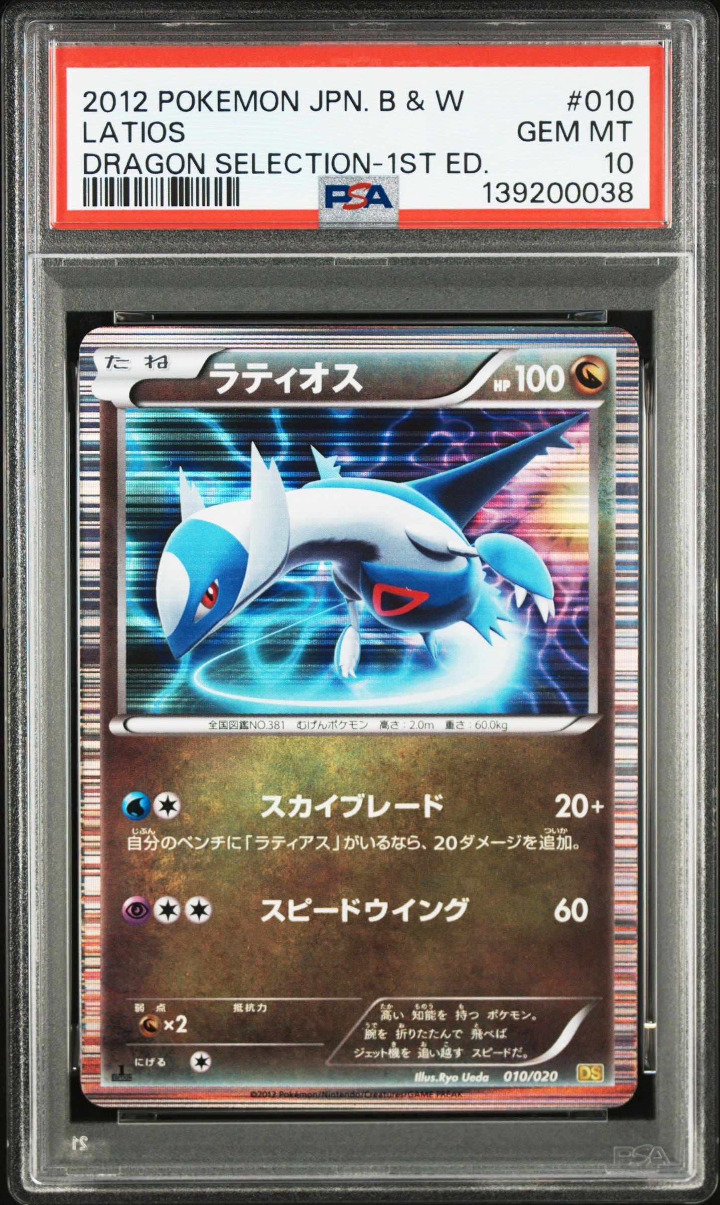 PSA10】ラティオス :1ED [DS 010/020](拡張パック「ドラゴン