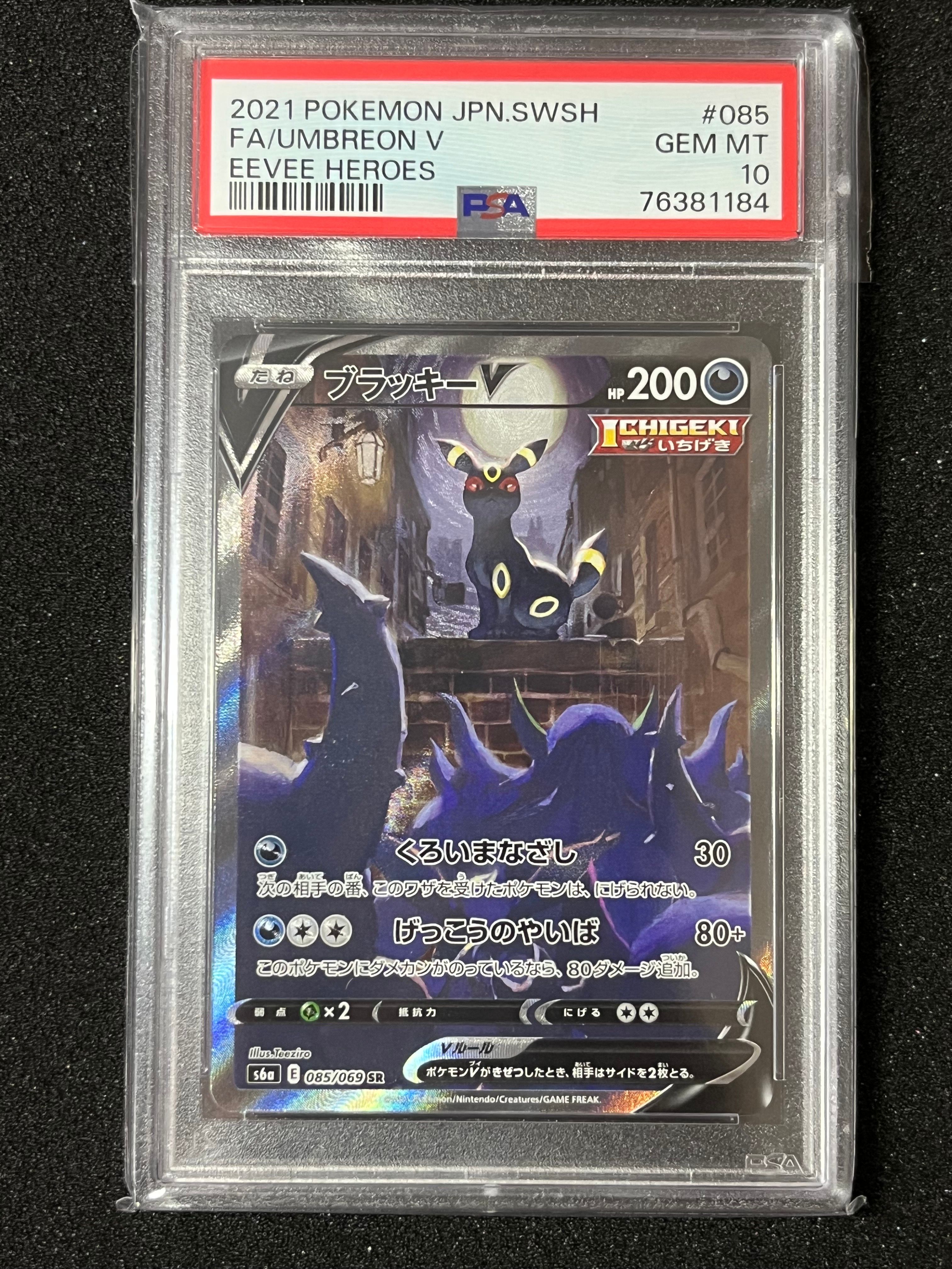 ブラッキーV SR: SA[S6a 085/069](強化拡張パック「イーブイヒーローズ」)