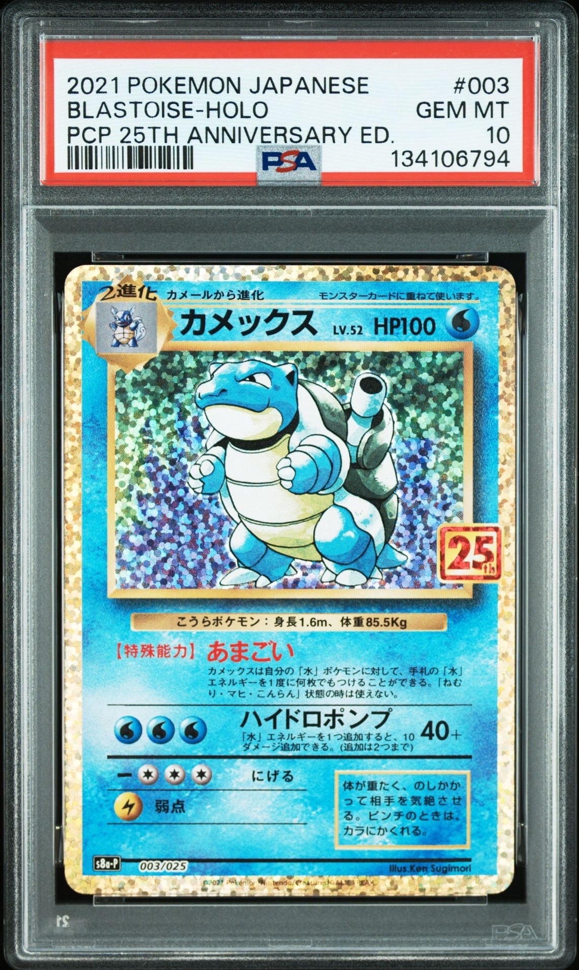 カメックス: プロモ[S8a-P 003/025](プロモカードパック 25th ANNIVERSARY edition)
