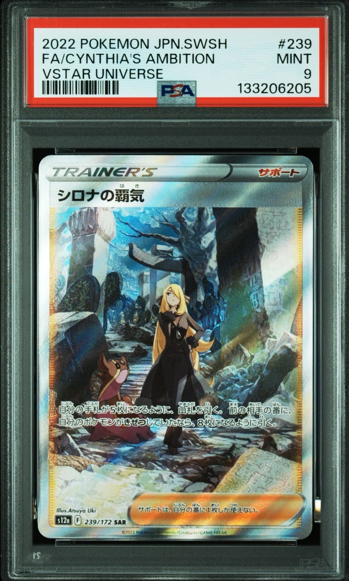 シロナの覇気 SAR[s12a 239/172](ハイクラスパック「VSTARユニバース」)