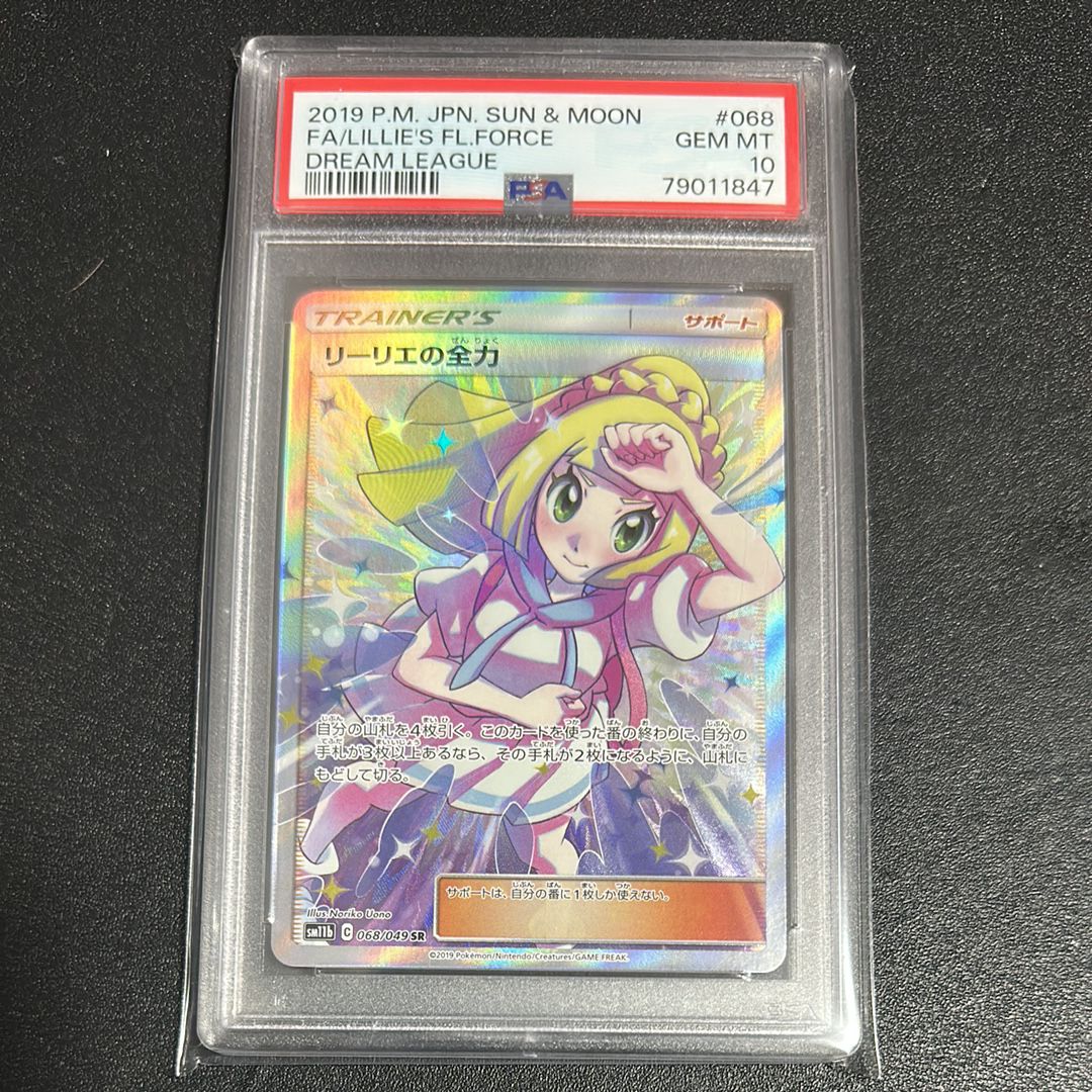リーリエの全力 SR[SM11b 068/049](強化拡張パック「ドリームリーグ」)