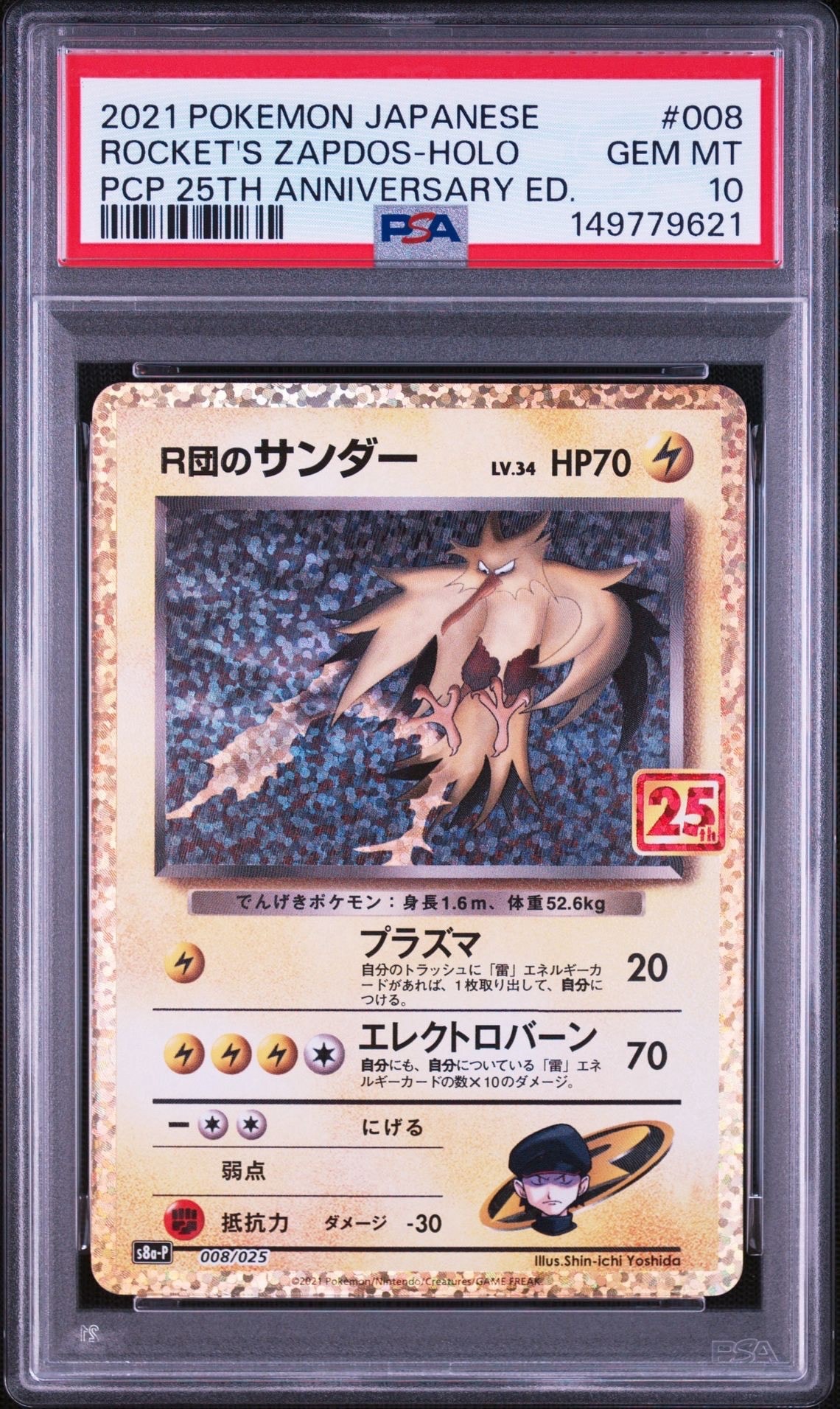 R団のサンダー(25th): プロモ[025 008](プロモカードパック 25th ANNIVERSARY edition「S8a-P」)
