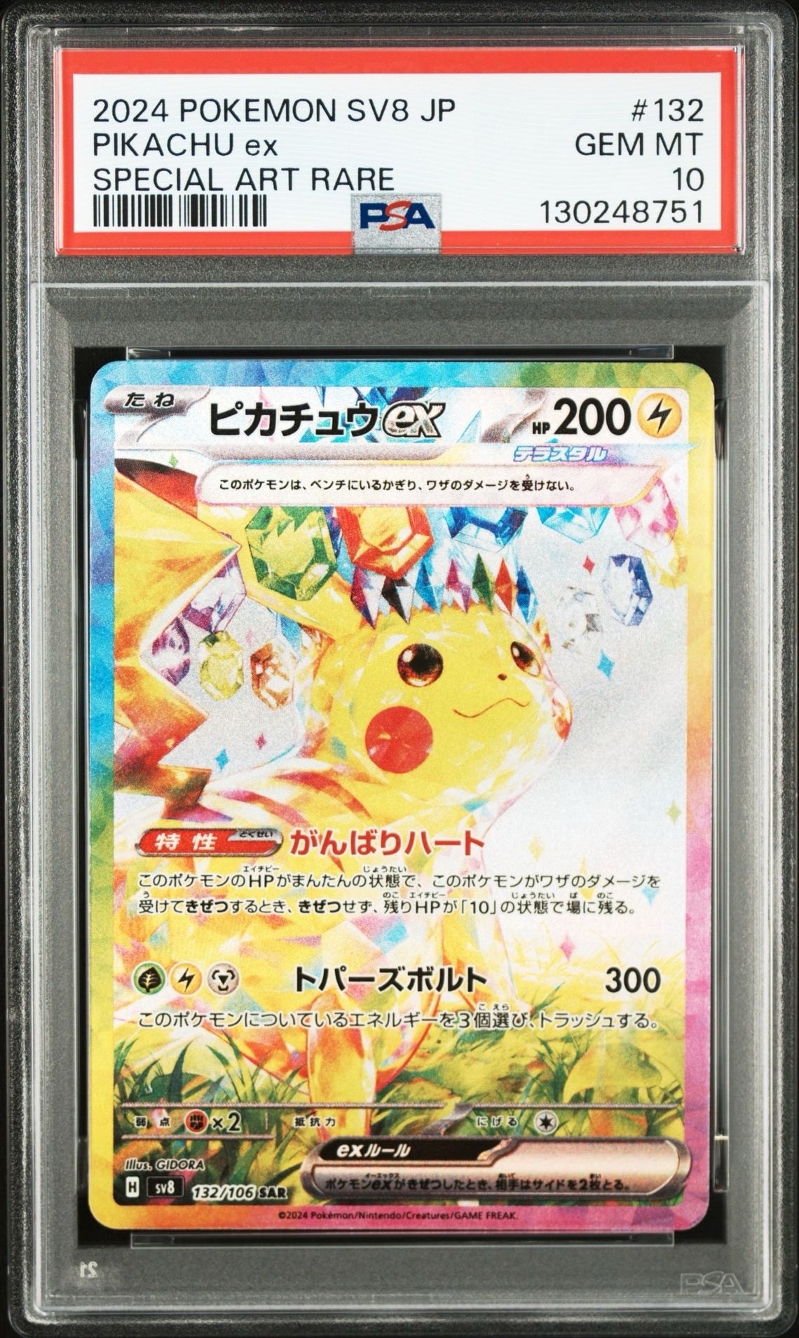 ピカチュウex SAR [SV8 132/106](拡張パック「超電ブレイカー」)