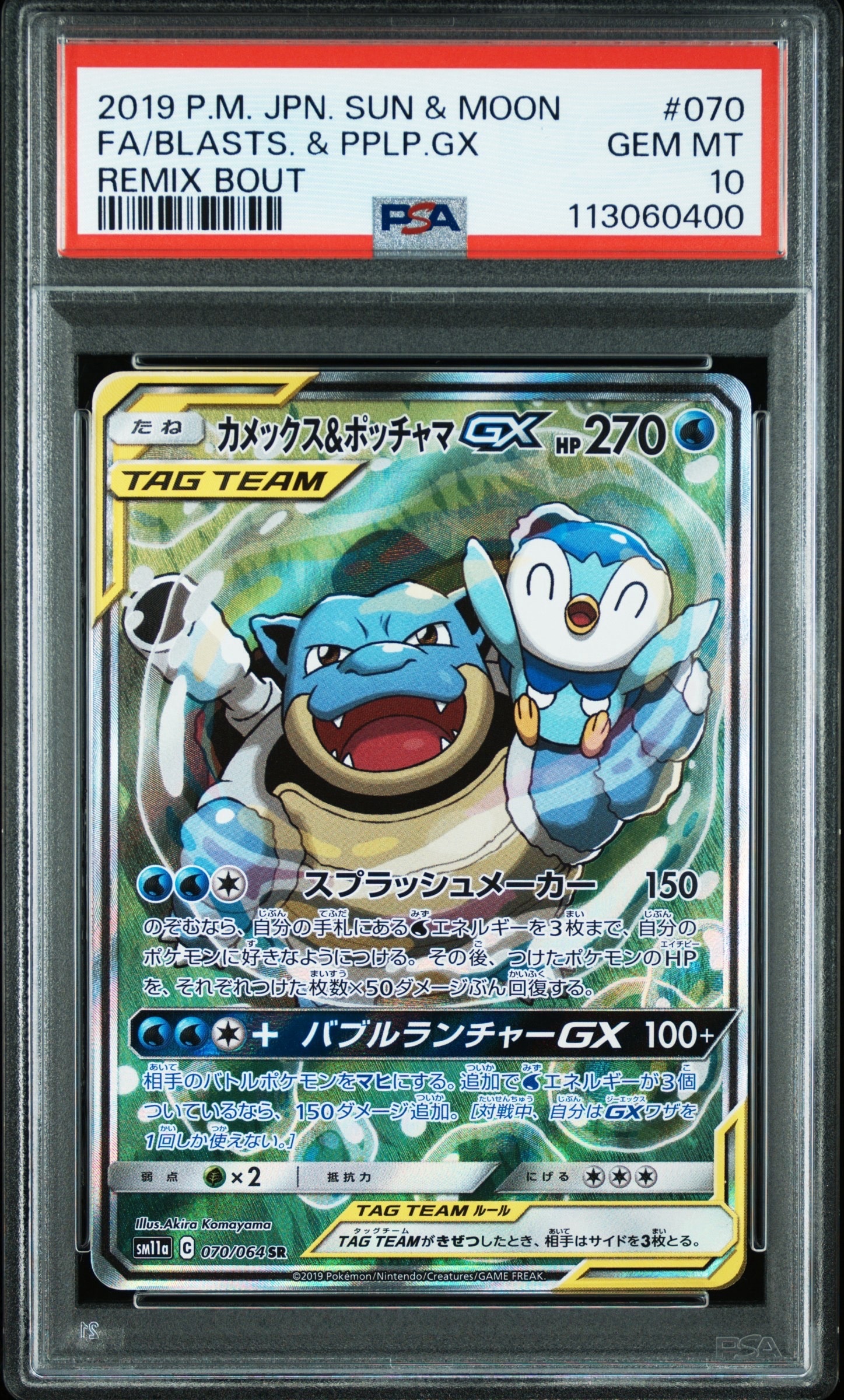 カメックス&ポッチャマGX SR: SA[SM11a 070/064](強化拡張パック「リミックスバウト」)