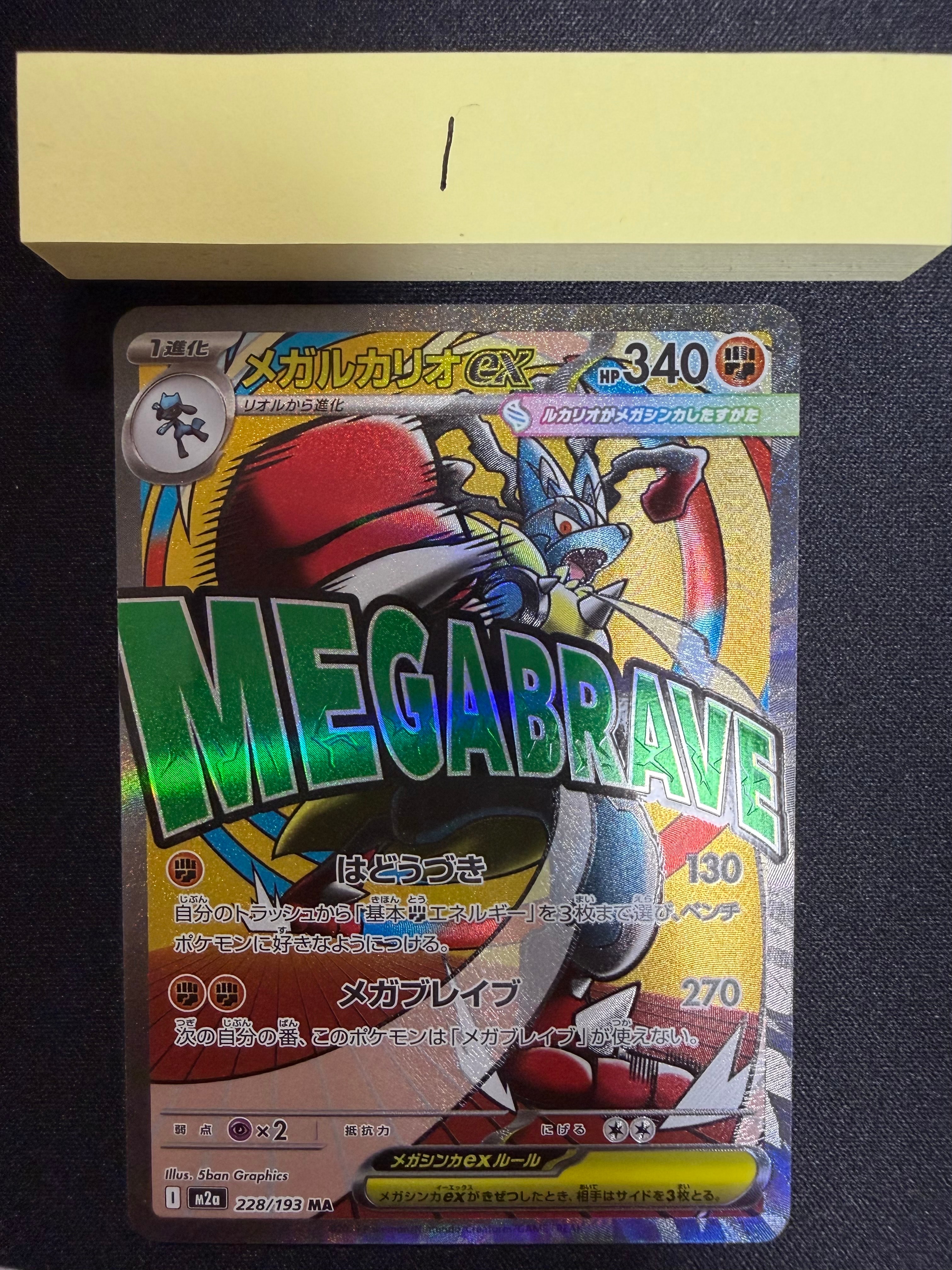 メガルカリオex MA [M2a 228/193](ハイクラスパック「MEGAドリームex」)