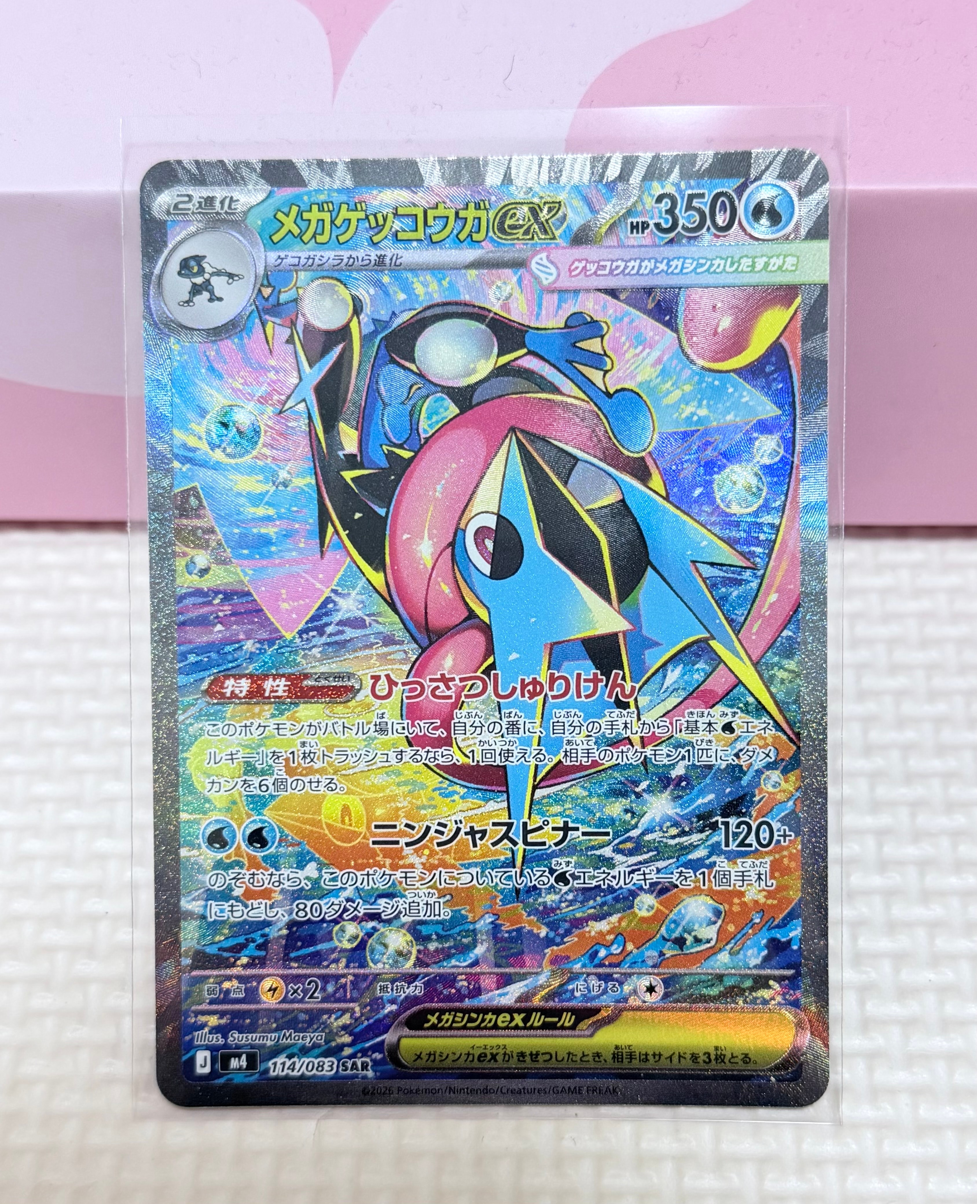 メガゲッコウガex SAR [M4 114/083](拡張パック「ニンジャスピナー」)