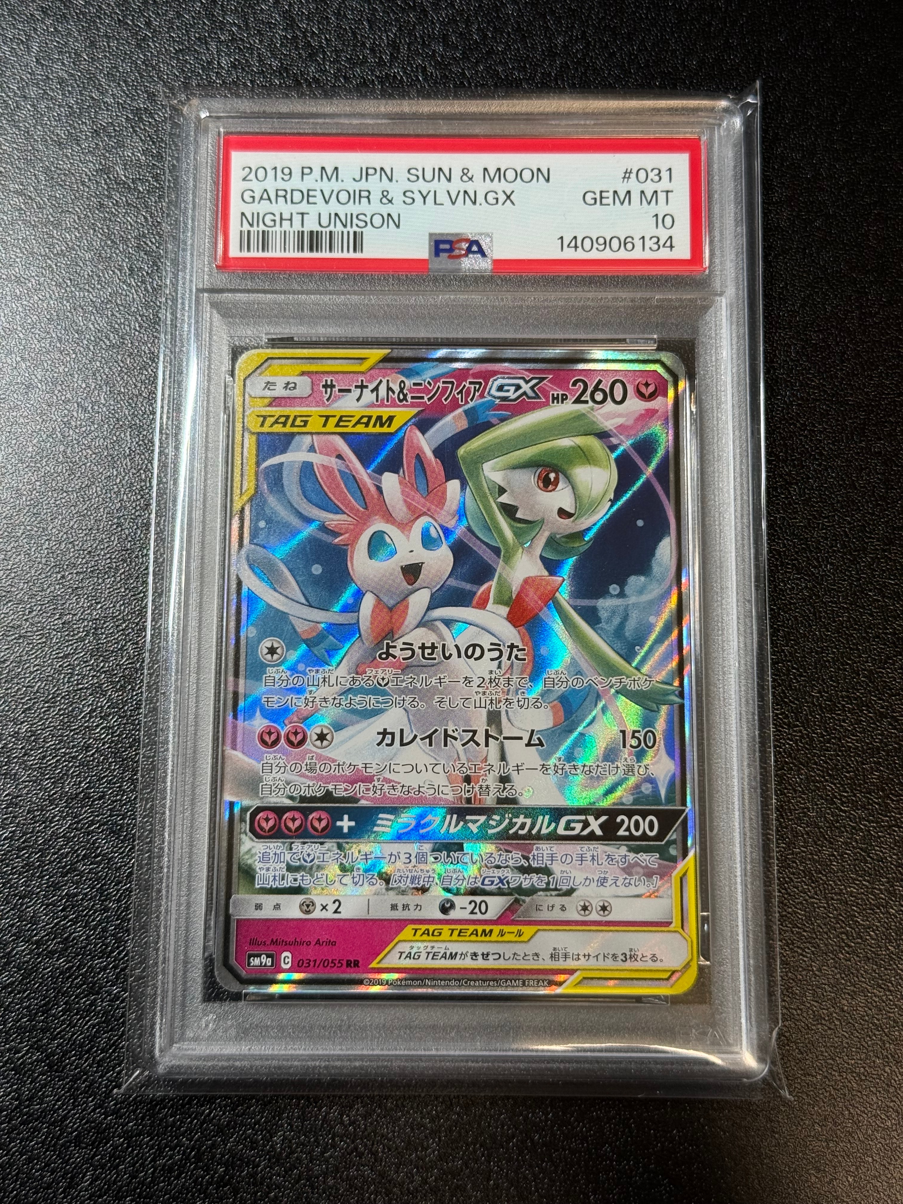 サーナイト＆ニンフィアGX RR SM9a ナイトユニゾン PSA10 PSA10】サーナイト&ニンフィアGX(RR){フェアリー}〈031/055〉[SM9a