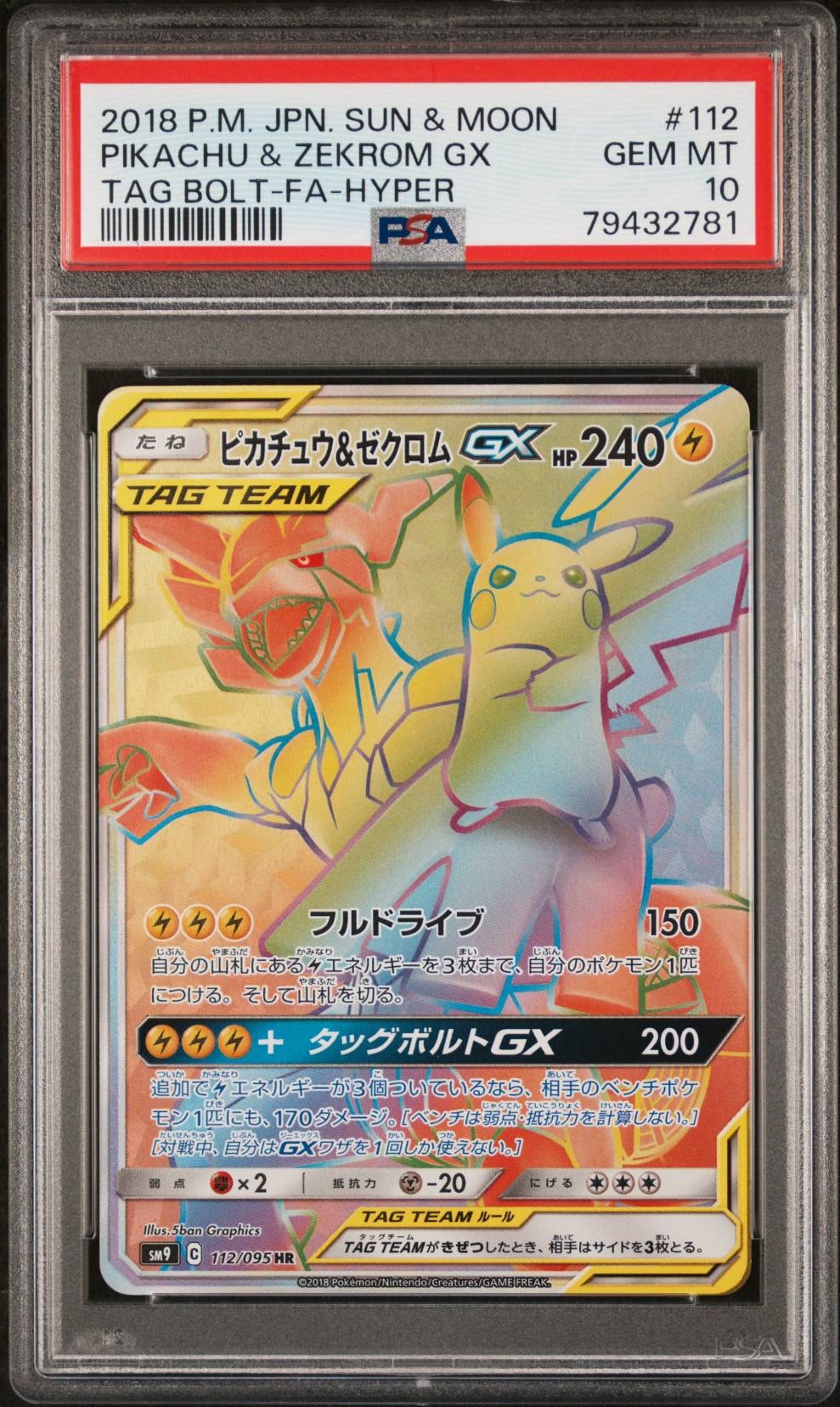 ピカチュウ&ゼクロムGX HR[SM9 112/095](拡張パック「タッグボルト」)