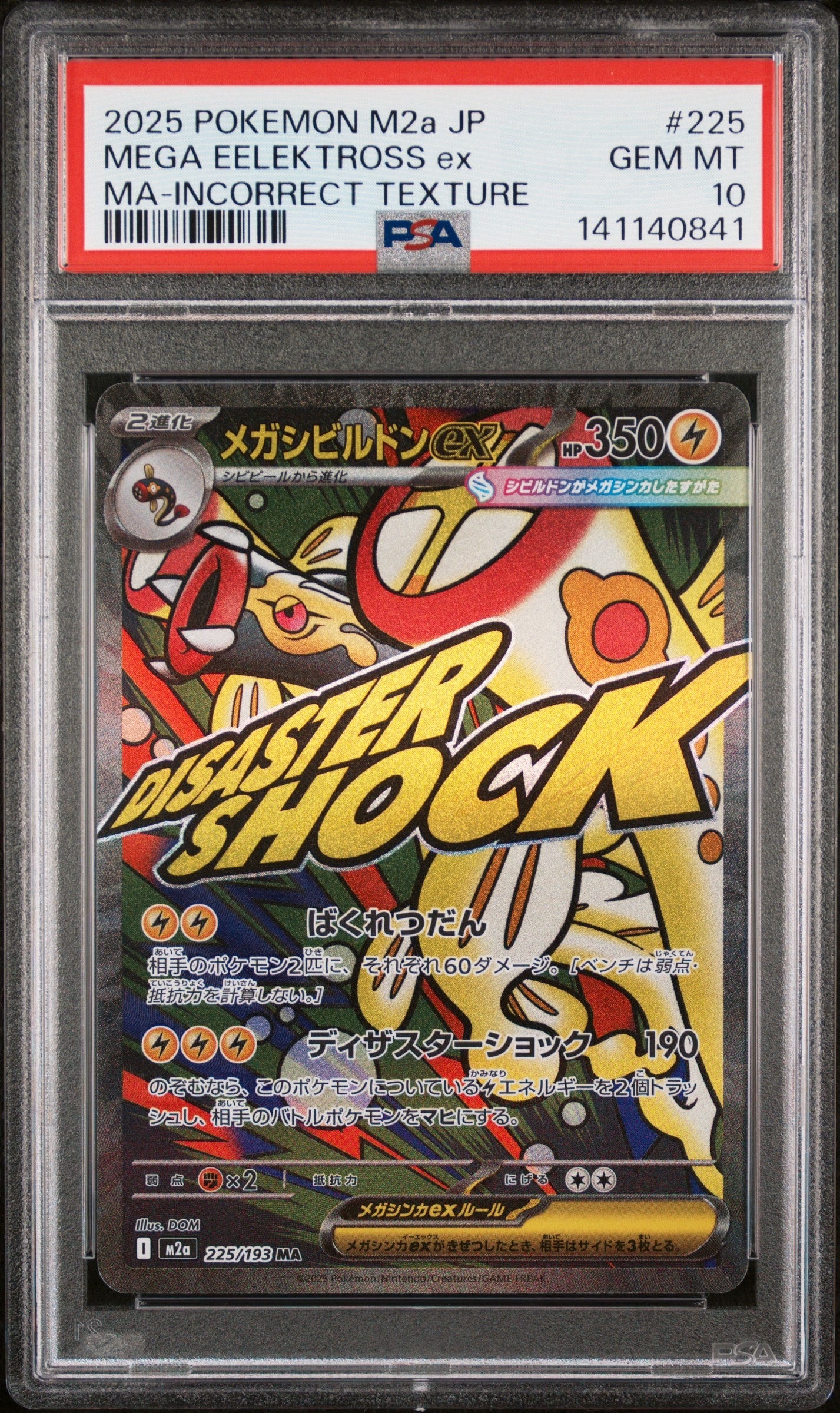 メガシビルドンex MA :中国語箔押しエラー [M2a 225/193](ハイクラスパック「MEGAドリームex」)