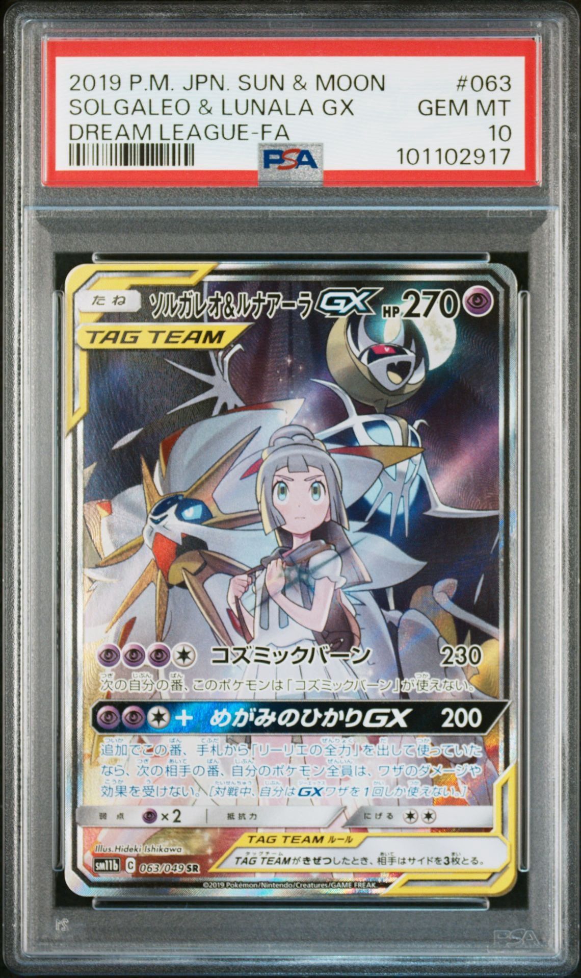 ソルガレオ&ルナアーラGX (リーリエ) SR :SA (ソルルナGX) [SM11b 063/049](強化拡張パック「ドリームリーグ」)
