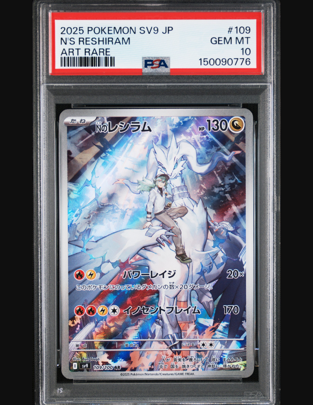 PSA10】Nのレシラム AR [SV9 109/100](拡張パック「バトルパートナーズ