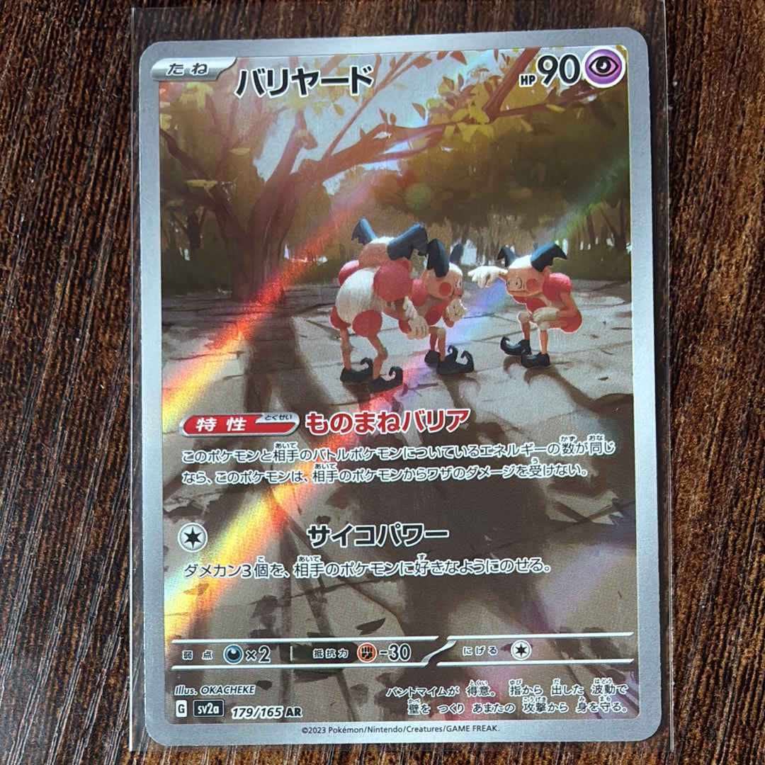 バリヤード AR[SV2a 179/165](強化拡張パック「ポケモンカード151」)