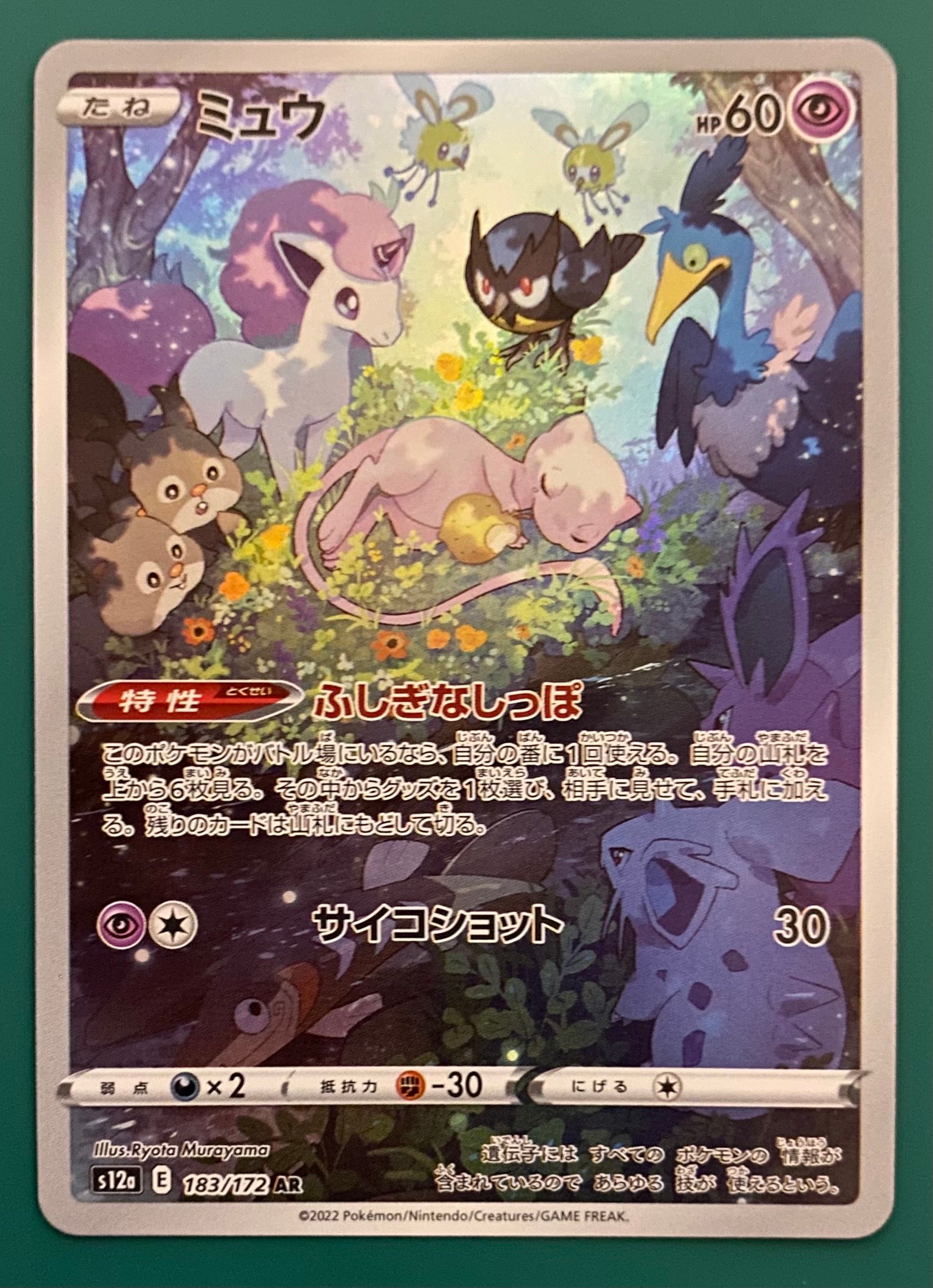 ミュウ AR[s12a 183/172](ハイクラスパック「VSTARユニバース」)