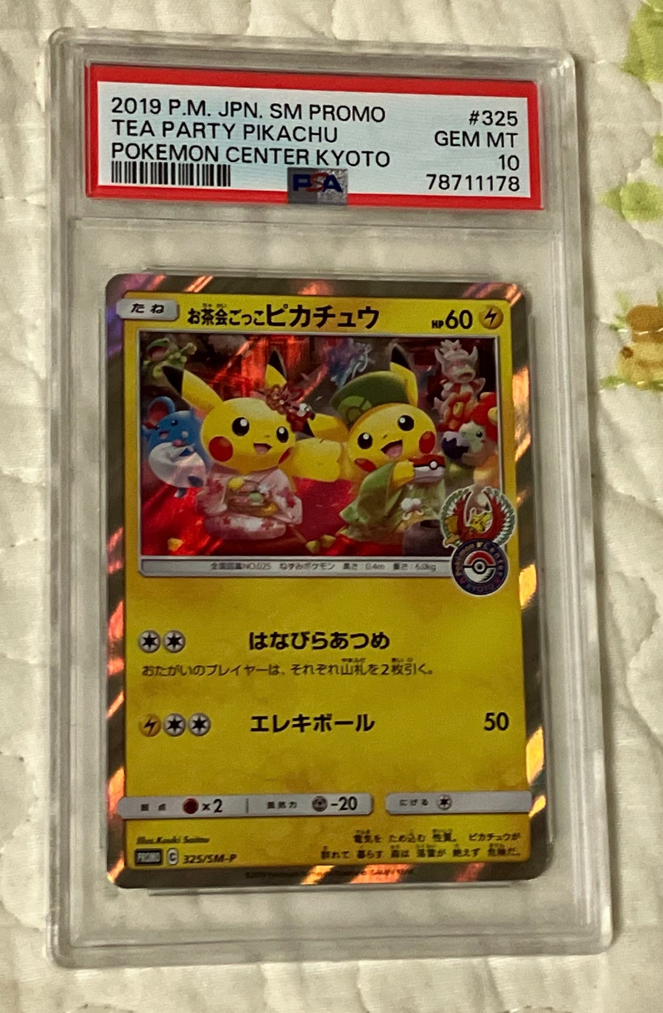 お茶会ごっこピカチュウ: プロモ[SM-P 325](プロモーションカード「SM