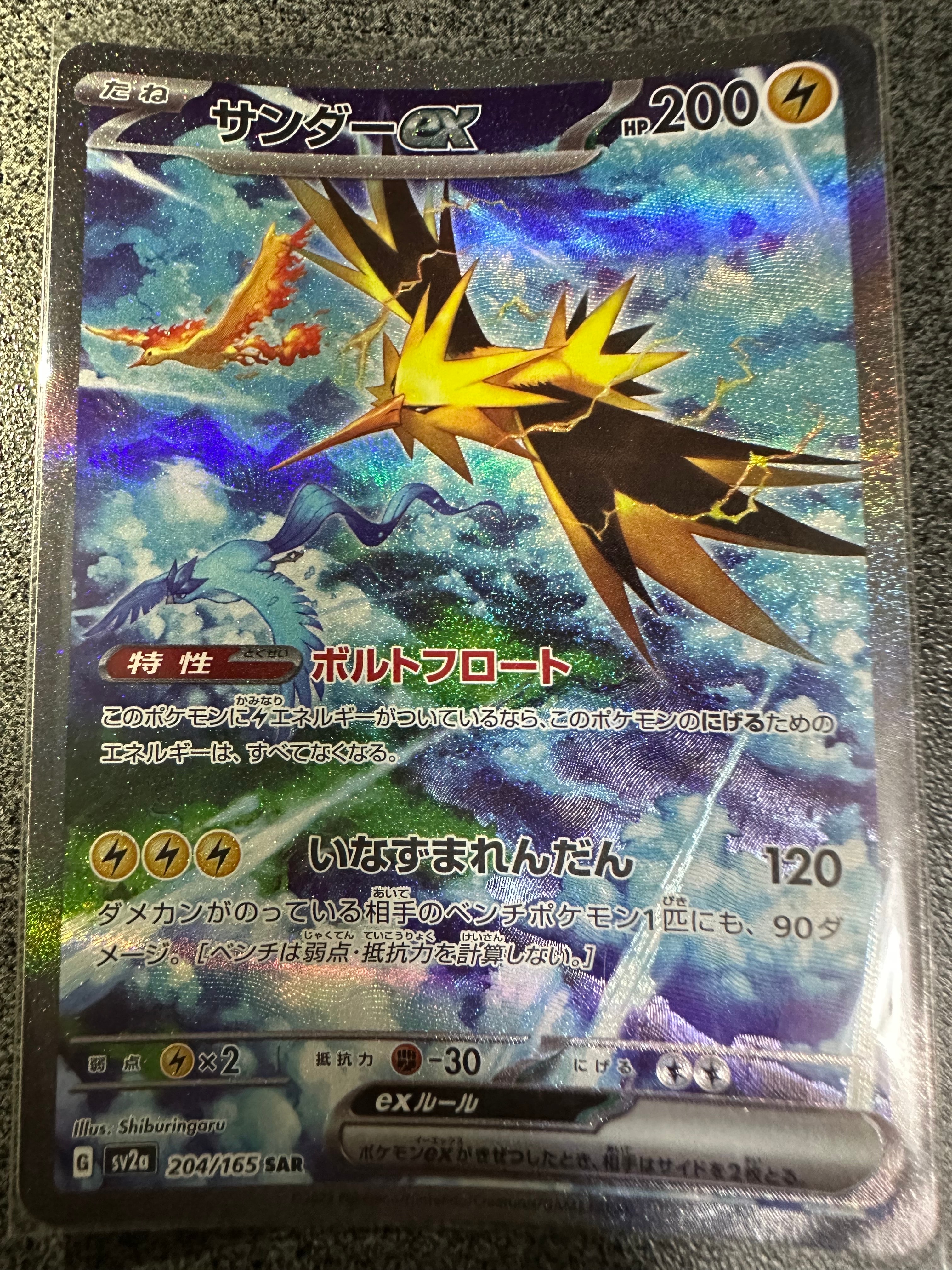 サンダーex SAR[SV2a 204/165](強化拡張パック「ポケモンカード151」)