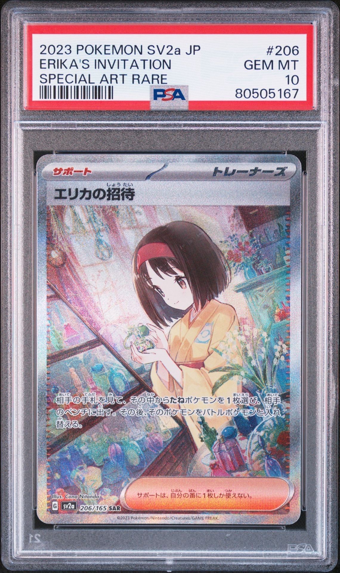 エリカの招待 SAR[SV2a 206/165](強化拡張パック「ポケモンカード151」)