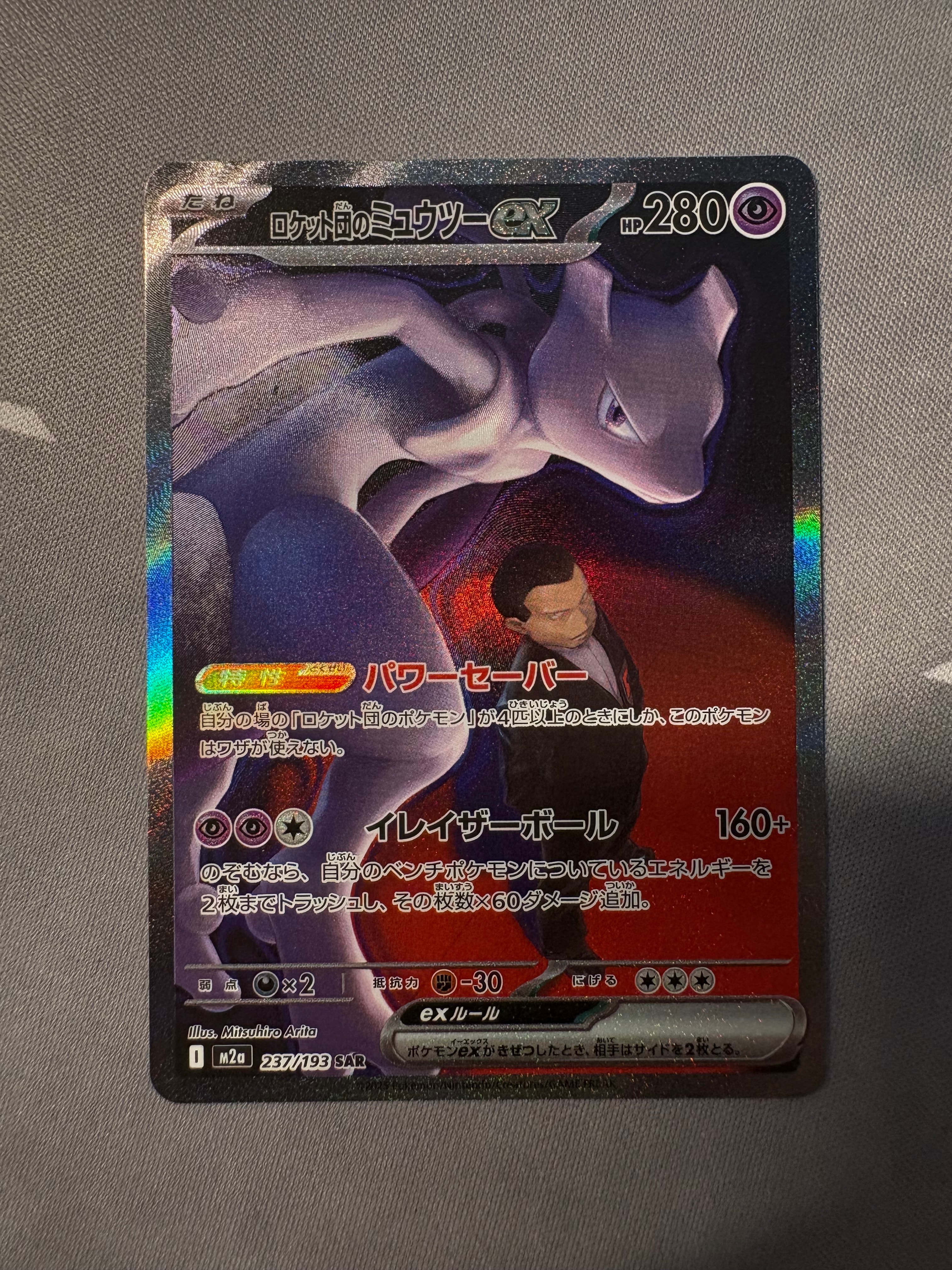 ロケット団のミュウツーex SAR [M2a 237/193](ハイクラスパック「MEGAドリームex」)
