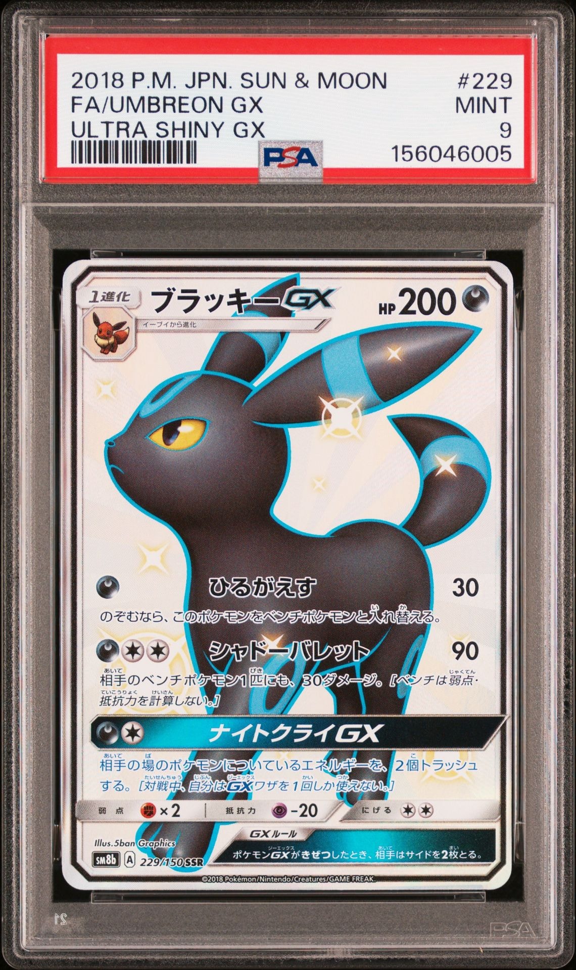ブラッキーGX SSR SM8b GXウルトラシャイニー 229/150 ブラッキーGX SSR[SM8b 229/150](ハイクラスパック「GXウルトラ