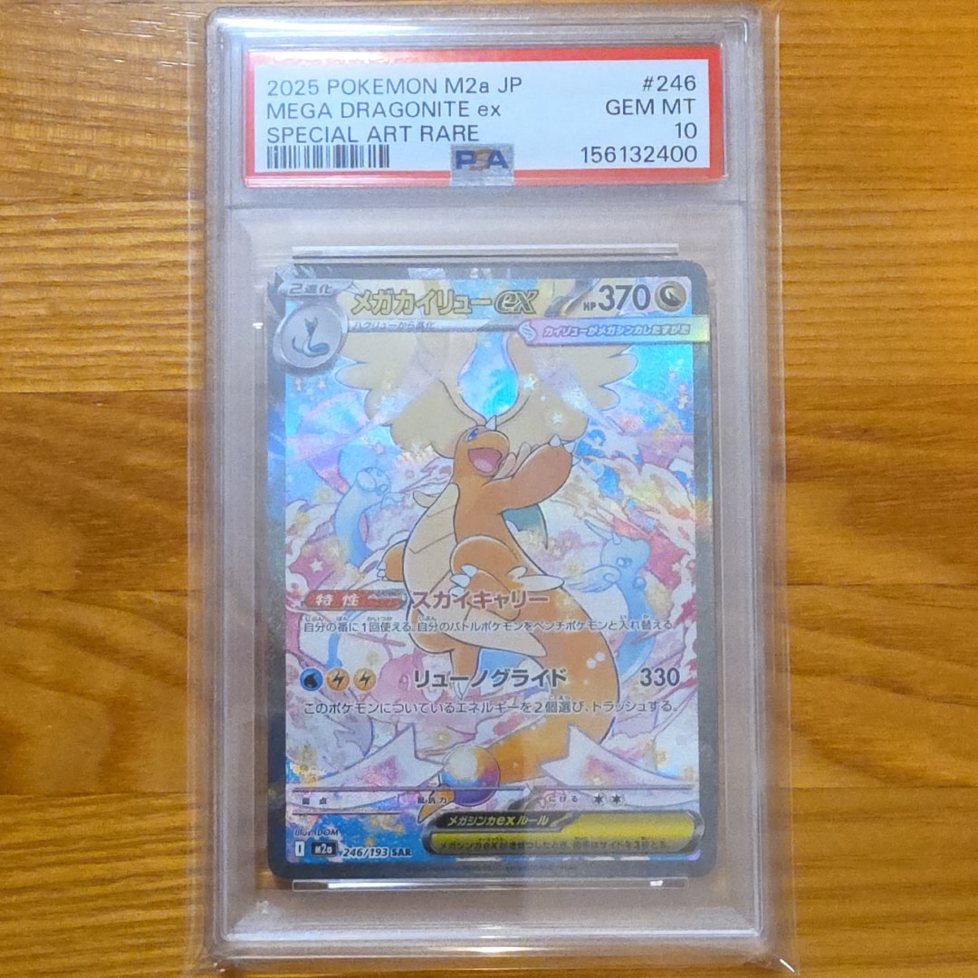 PSA10】メガカイリューex SAR [M2a 246/193](ハイクラスパック「MEGA