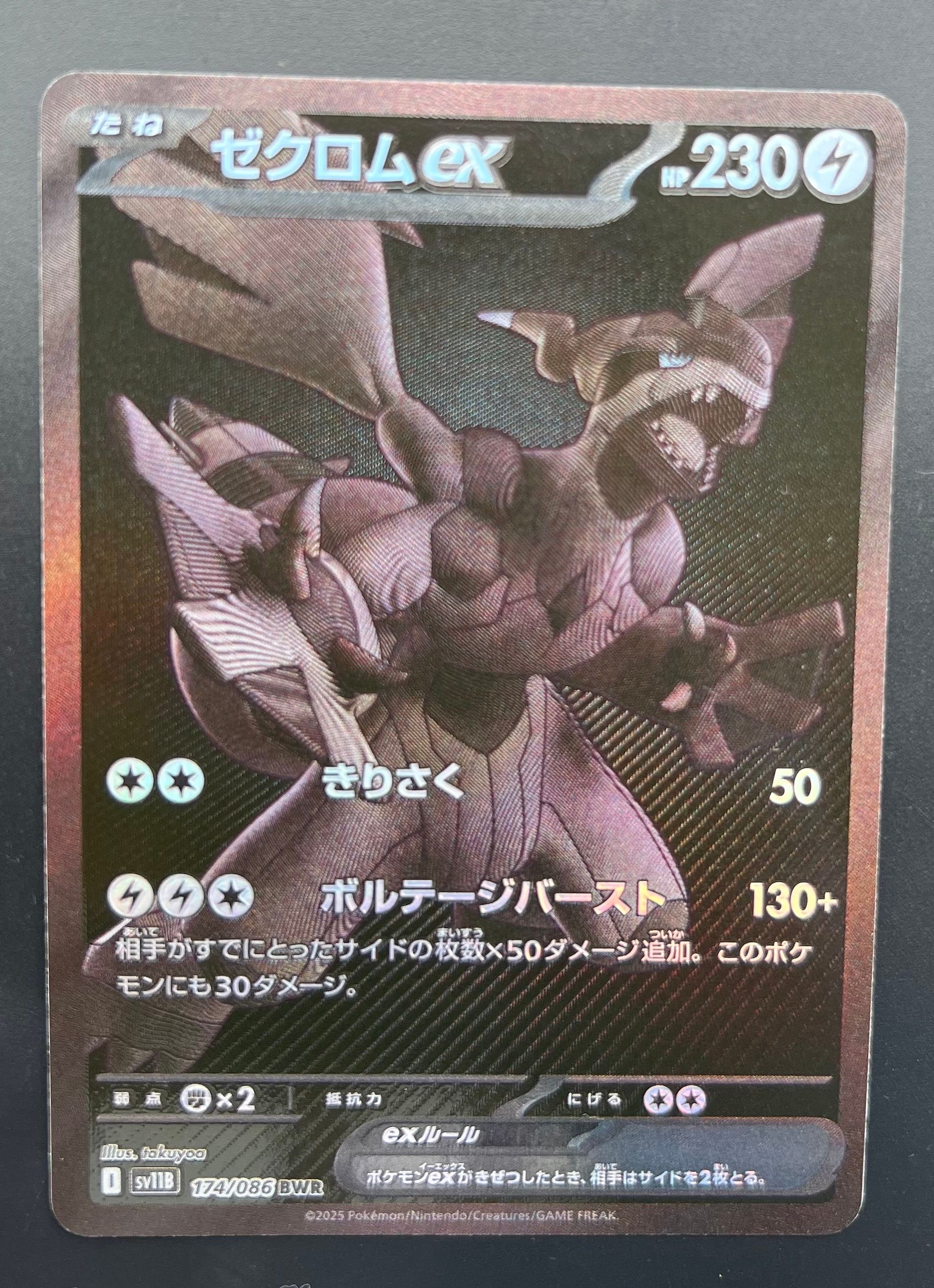 ゼクロムex BWR [SV11B 174/086](拡張パック「ブラックボルト」)