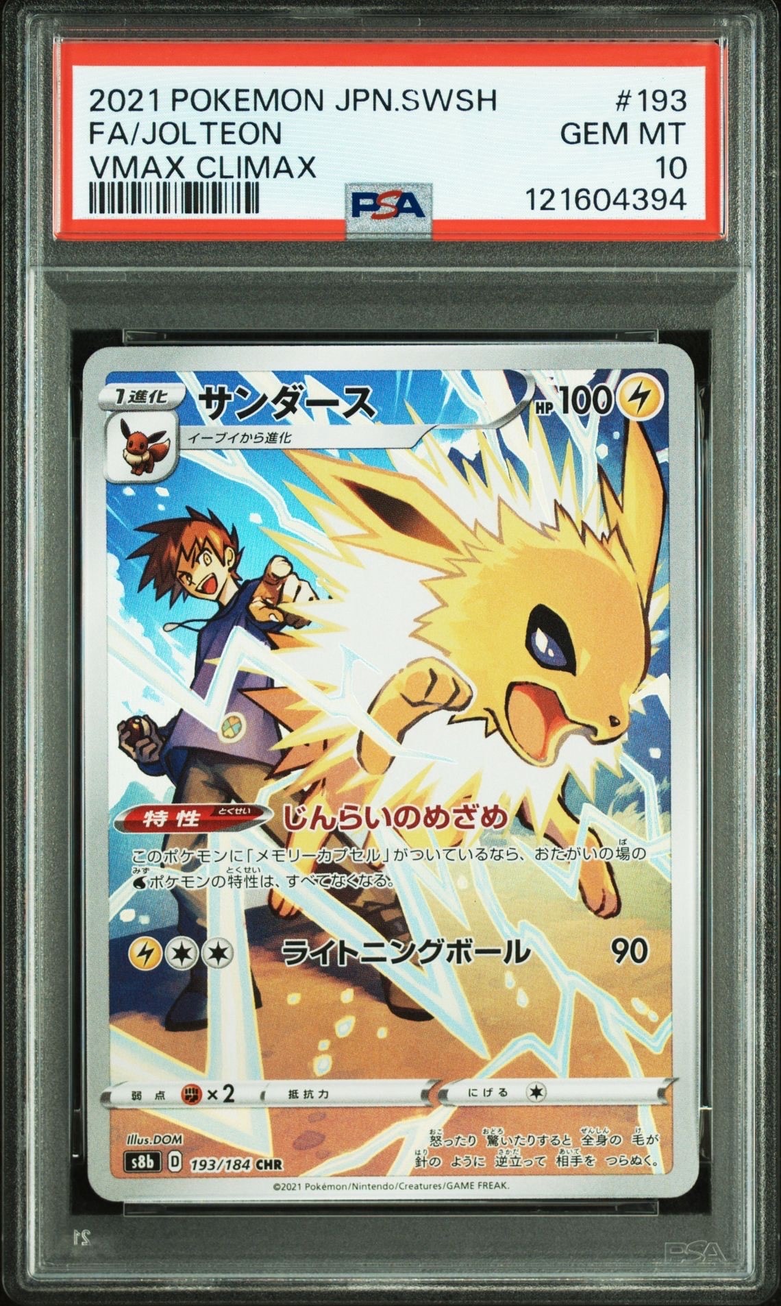 サンダース CHR[s8b 193/184](ハイクラスパック「VMAXクライマックス」)