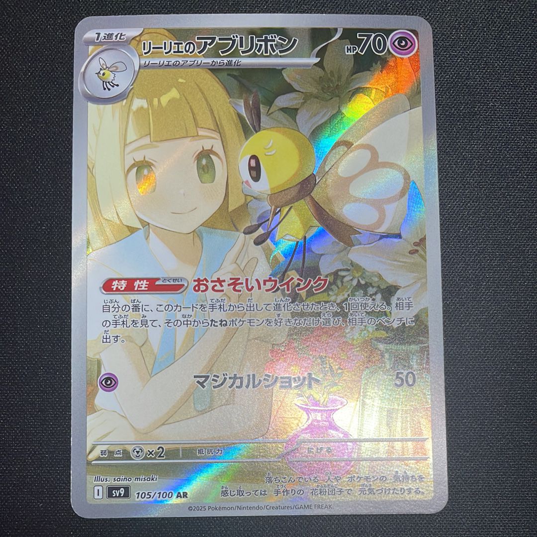 リーリエのアブリボン AR [SV9 105/100](拡張パック「バトルパートナーズ」)